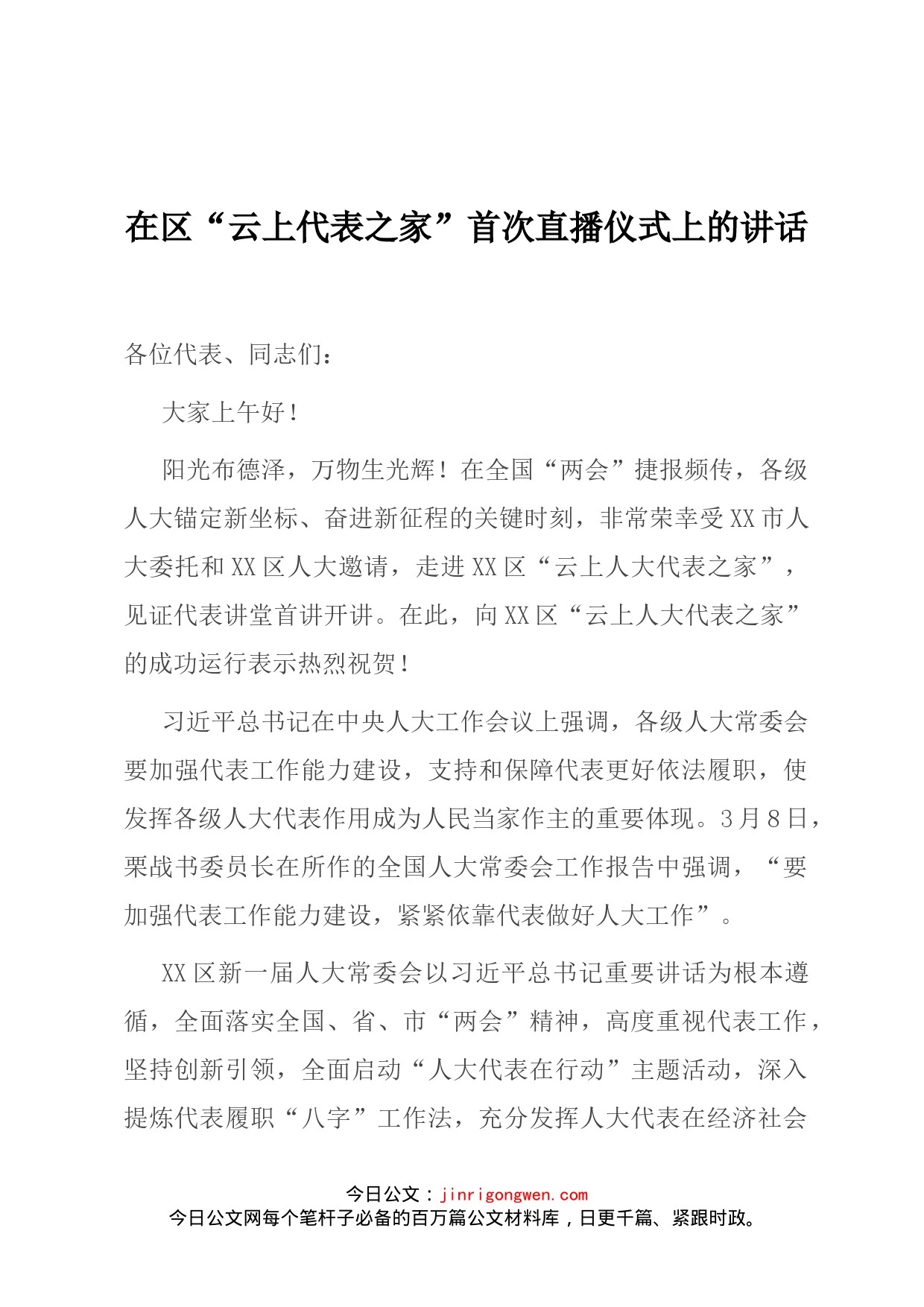 在区“云上代表之家”首次直播仪式上的讲话_第1页