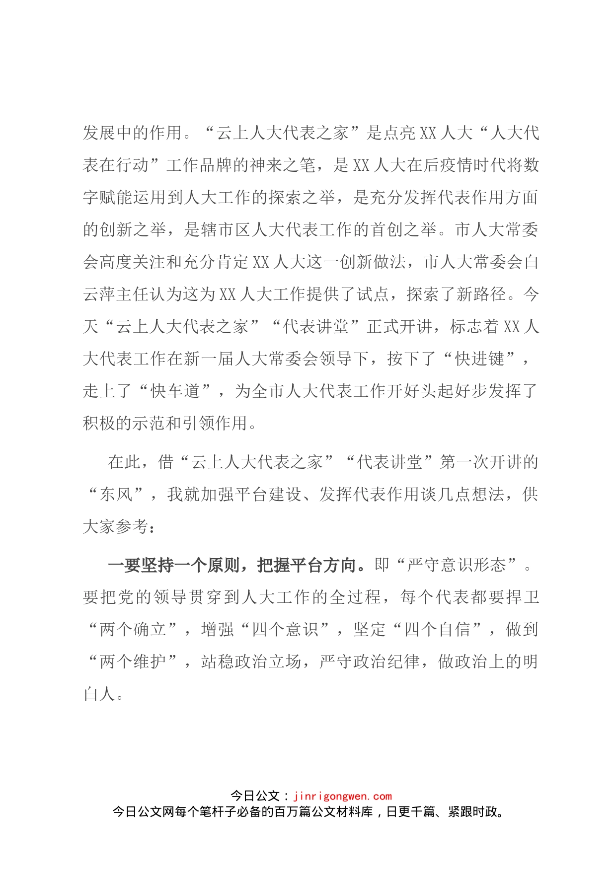 在区“云上代表之家”首次直播仪式上的讲话_第2页