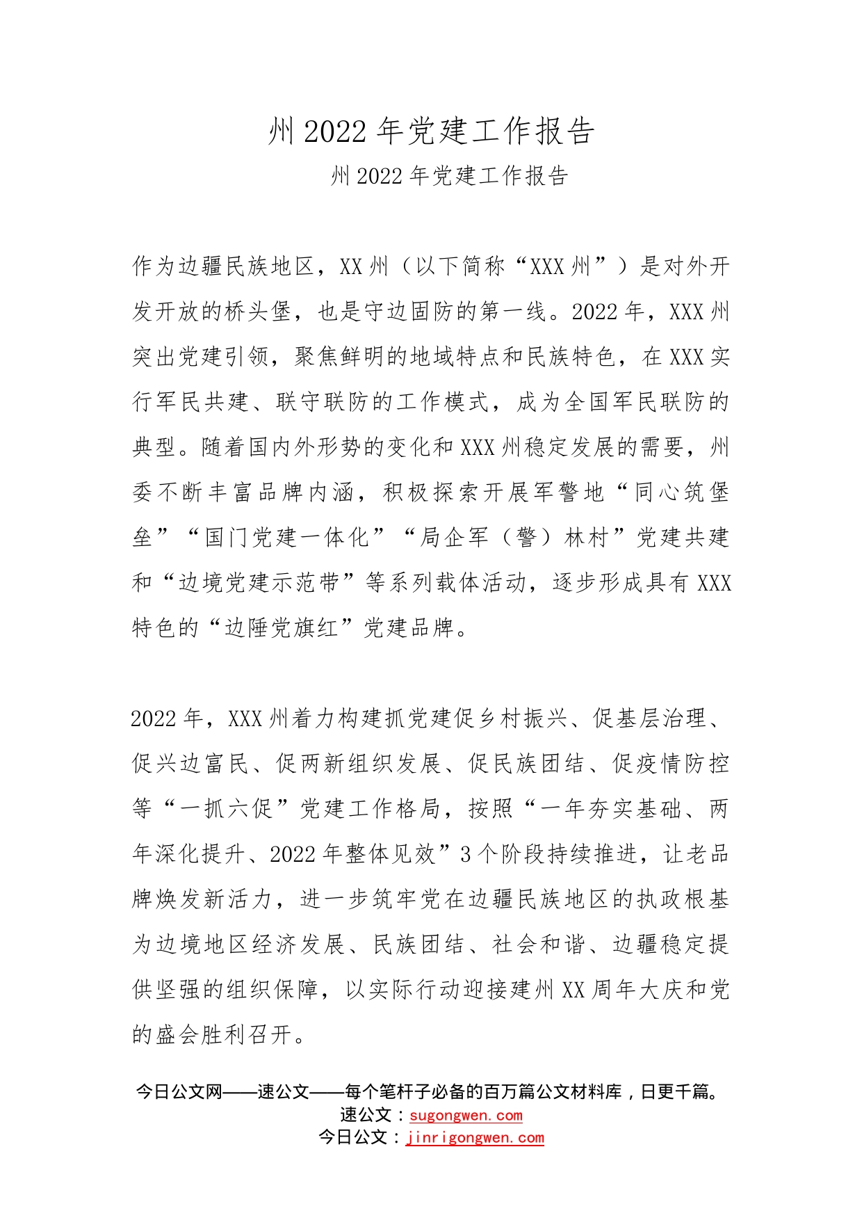 州2022年党建工作报告_第1页
