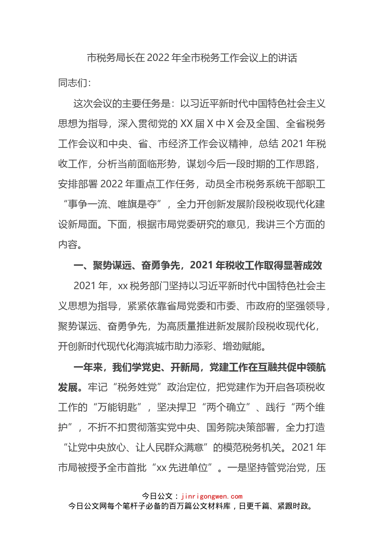 市税务局长在2022年全市税务工作会议上的讲话_第2页