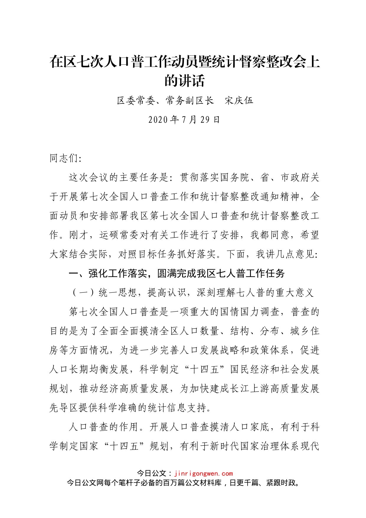 在区七次人口普查工作动员暨统计督察整改会上的讲话_第1页