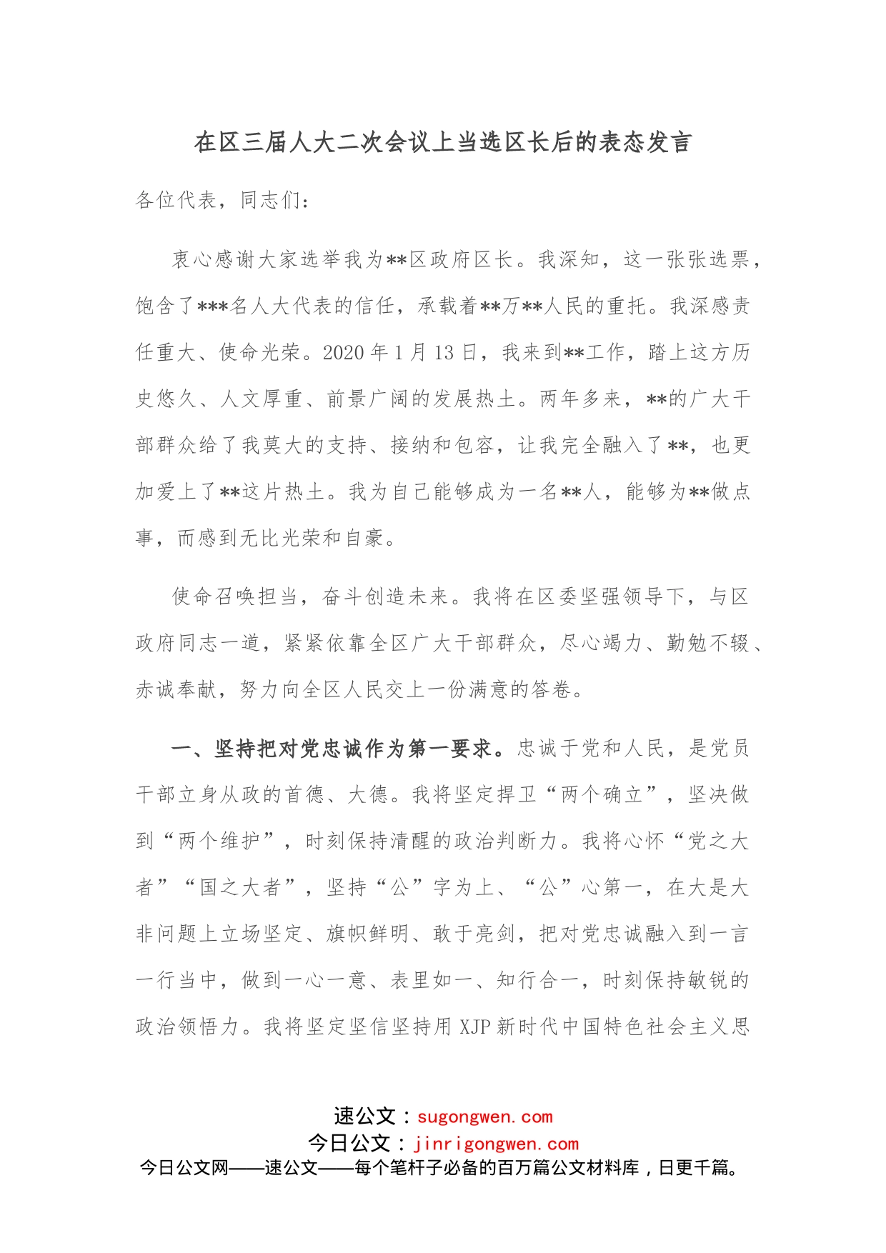 在区三届人大二次会议上当选区长后的表态发言_第1页