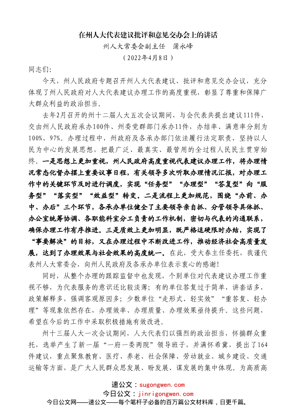 州人大常委会副主任蒲永峰：在州人大代表建议批评和意见交办会上的讲话_第1页