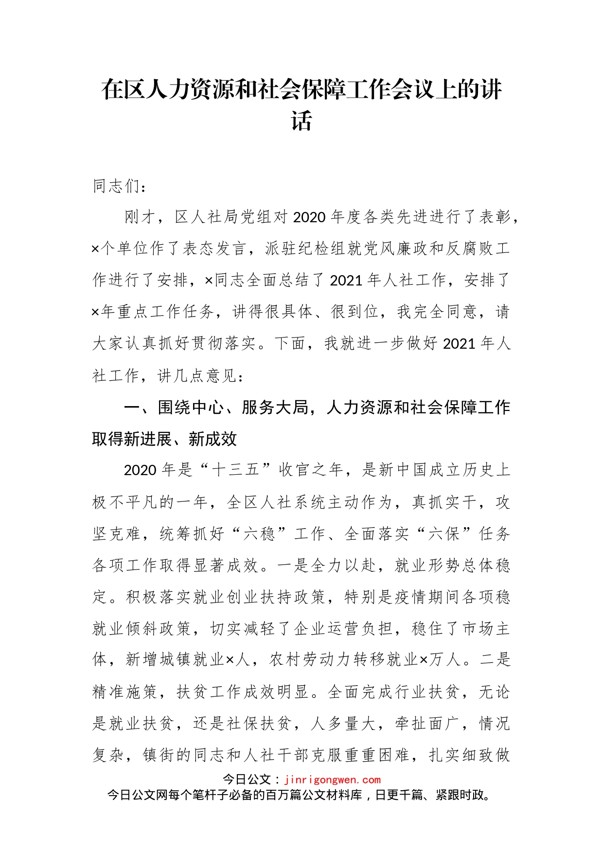 在区人力资源和社会保障工作会议上的讲话_第2页