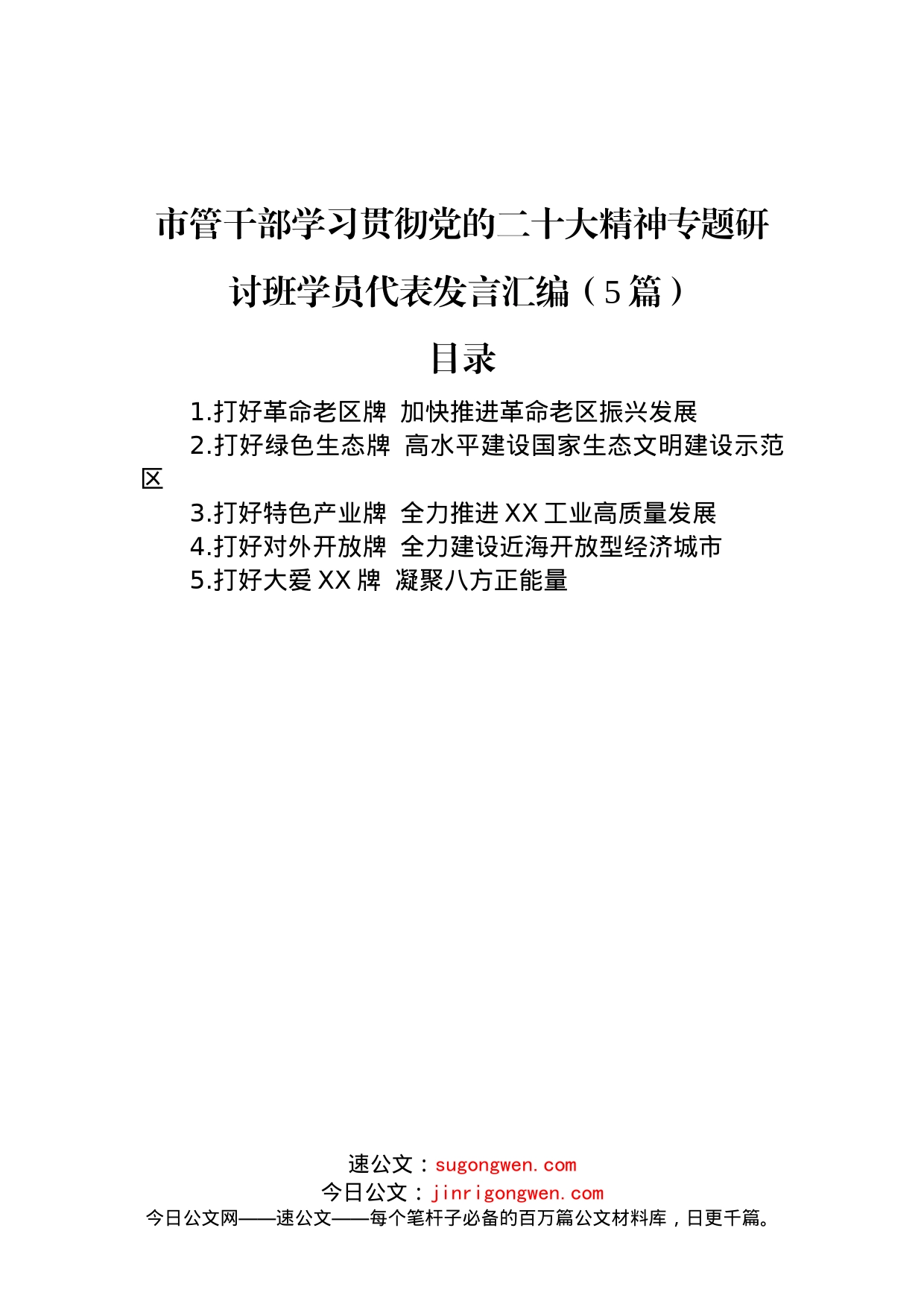 市管干部学习贯彻党的二十大精神专题研讨班学员代表发言汇编（5篇）_第1页