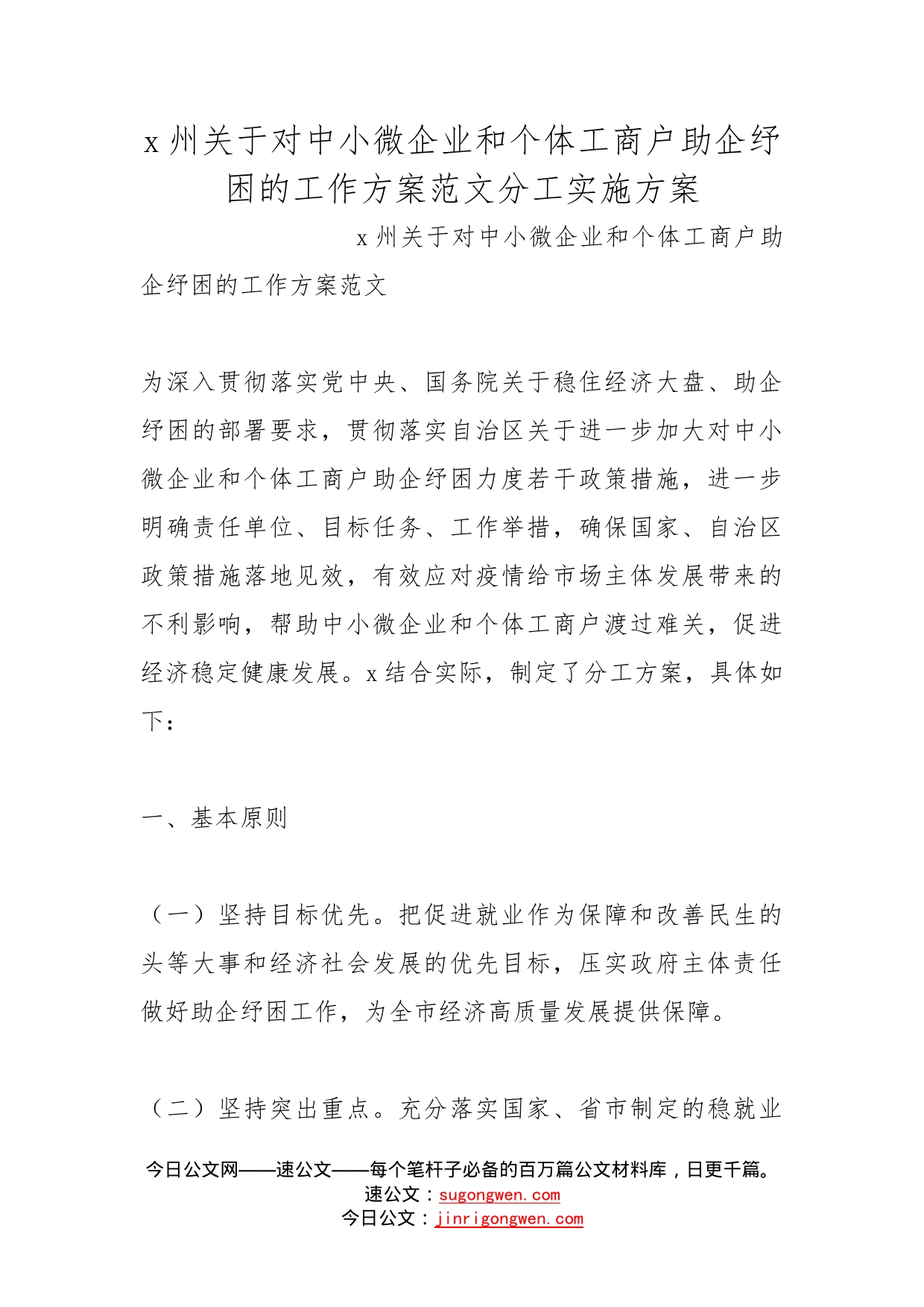 州关于对中小微企业和个体工商户助企纾困的工作方案范文分工实施方案_第1页