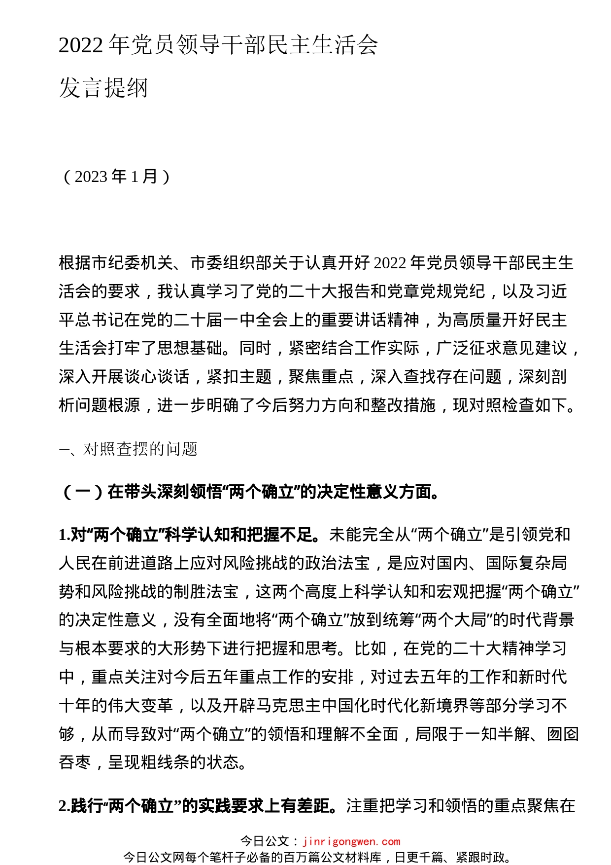 市管领导2022年度民主生活会对照检查材料_第1页