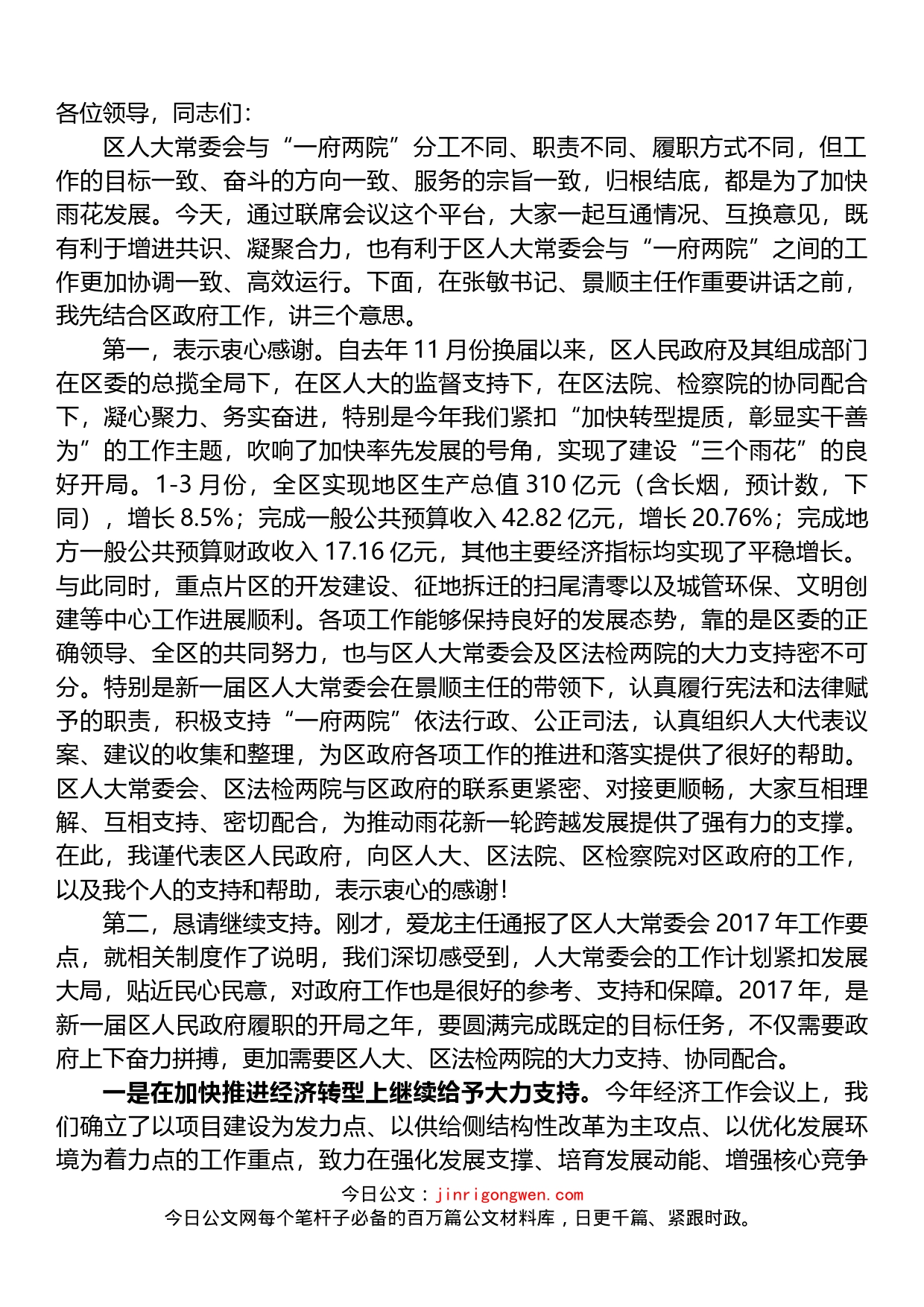 在区人大常委会与“一府两院”工作联席会议上的讲话_第1页