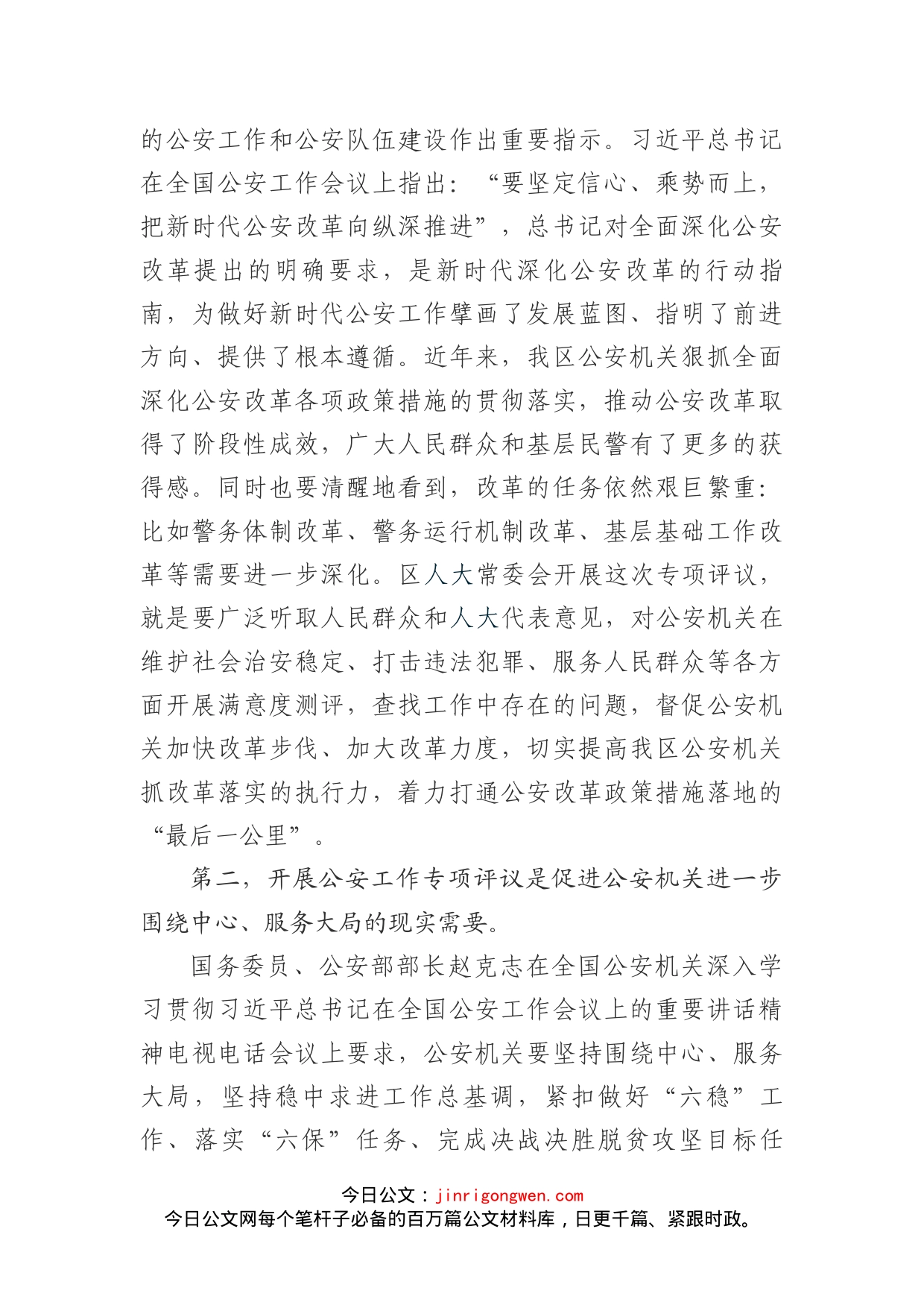 在区人大常委会专项评议全区公安工作动员部署会上的讲话(1)_第2页