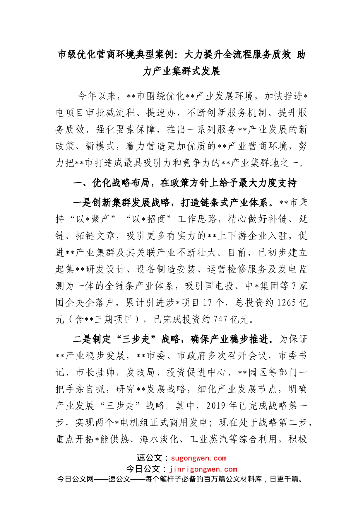 市级优化营商环境典型案例：大力提升全流程服务质效助力产业集群式发展_第1页