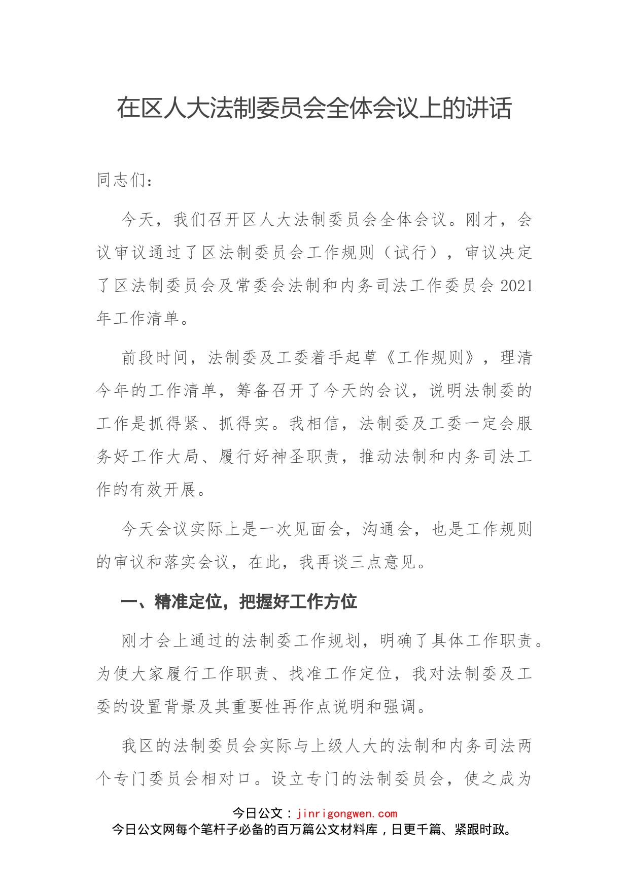 在区人大法制委员会全体会议上的讲话_第1页