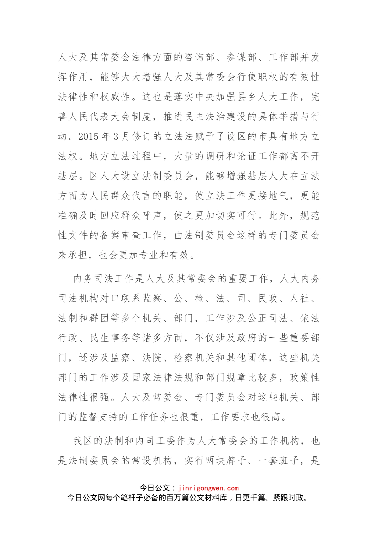 在区人大法制委员会全体会议上的讲话_第2页