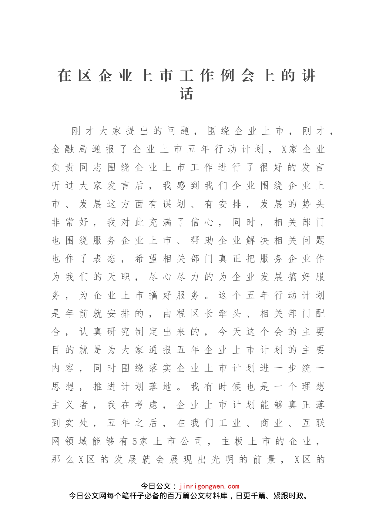 在区企业上市工作例会上的讲话_第1页