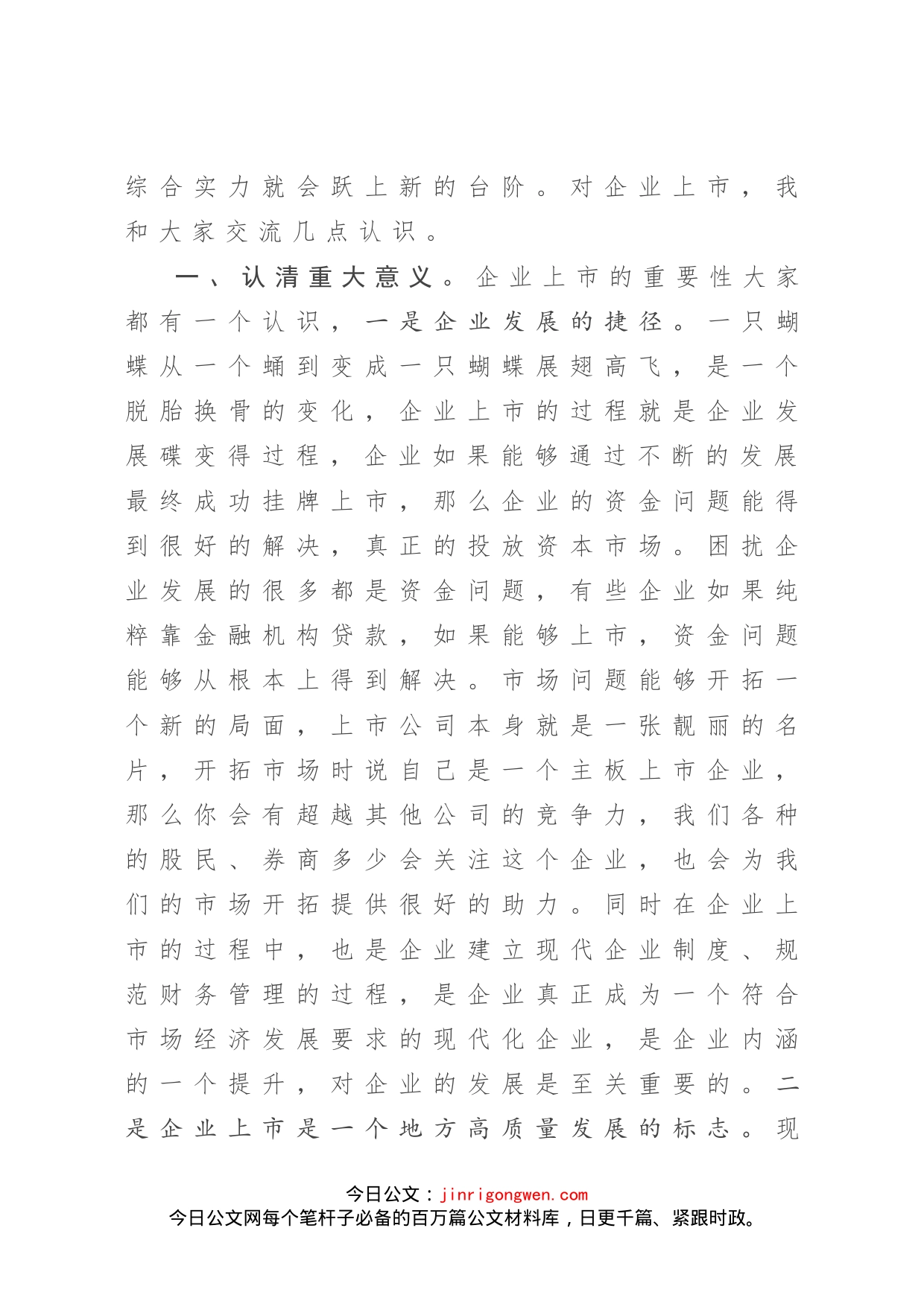 在区企业上市工作例会上的讲话_第2页