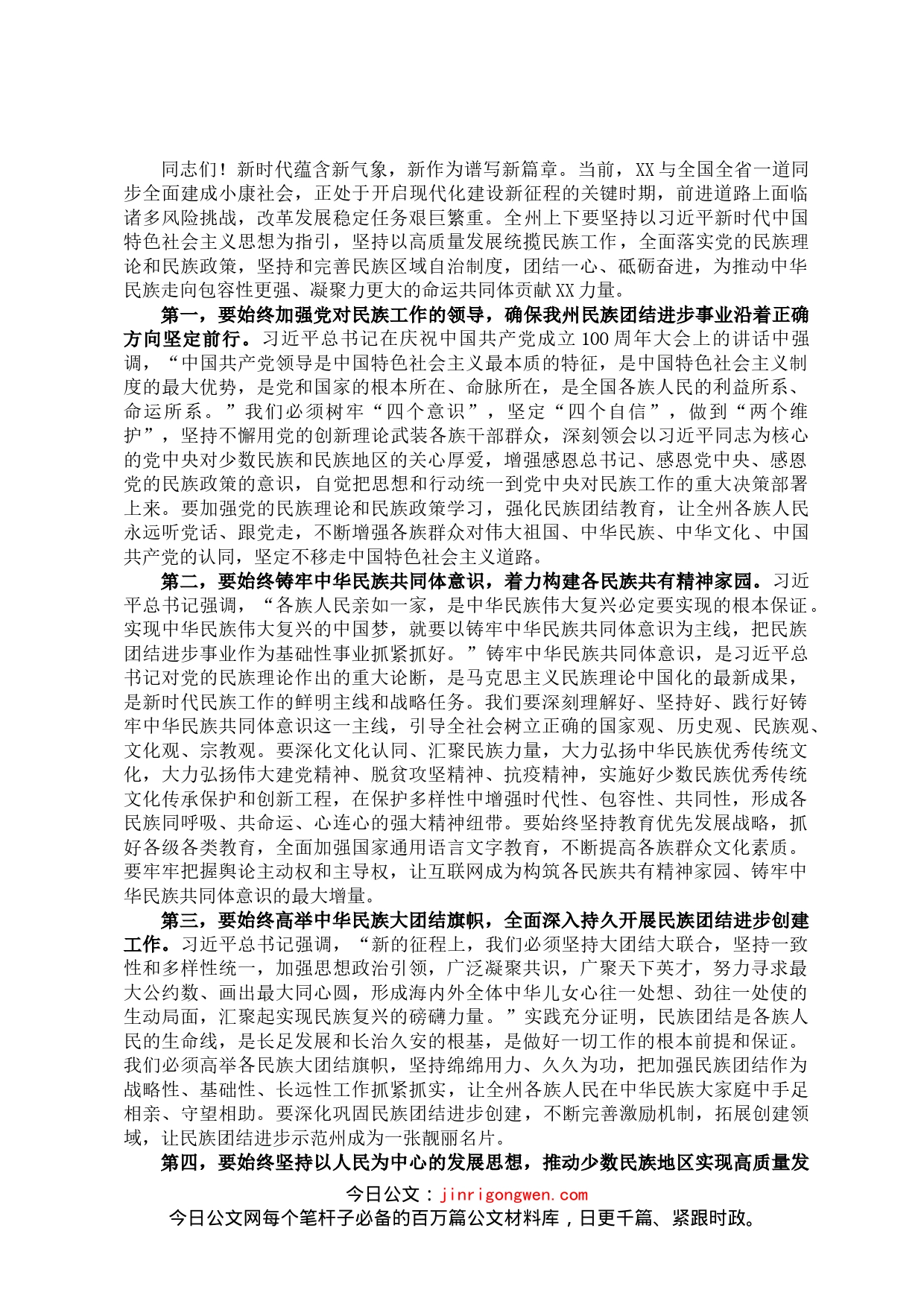 州长在全州民族团结进步表彰大会上的讲话_第2页