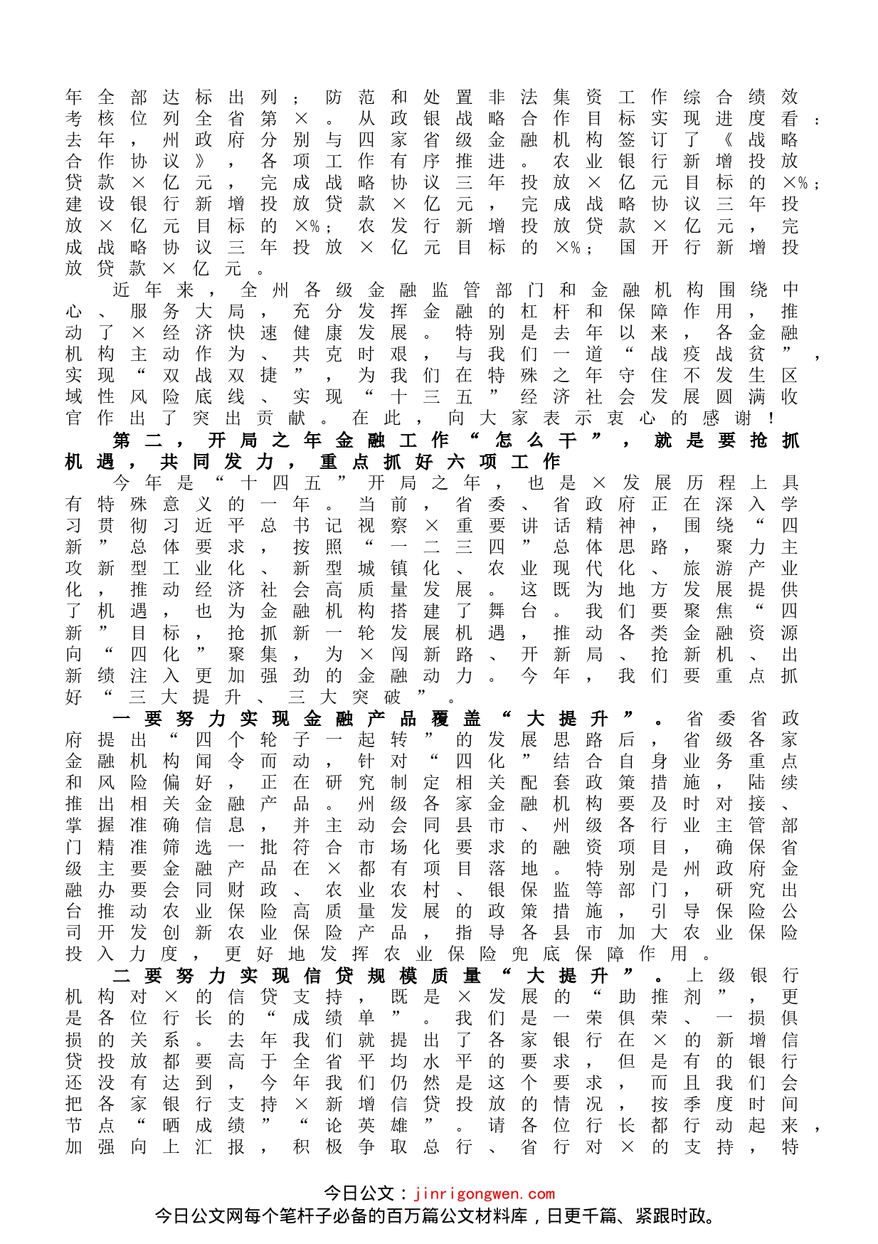 州长在全州金融工作座谈会上的讲话_第2页