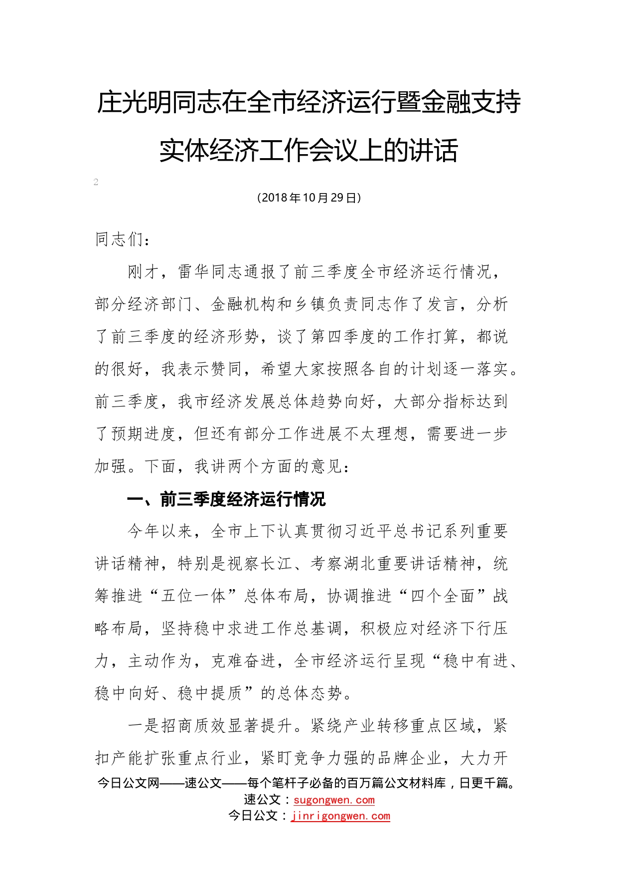 庄光明同志在全市经济运行暨金融支持实体经济工作会议上的讲话_第1页