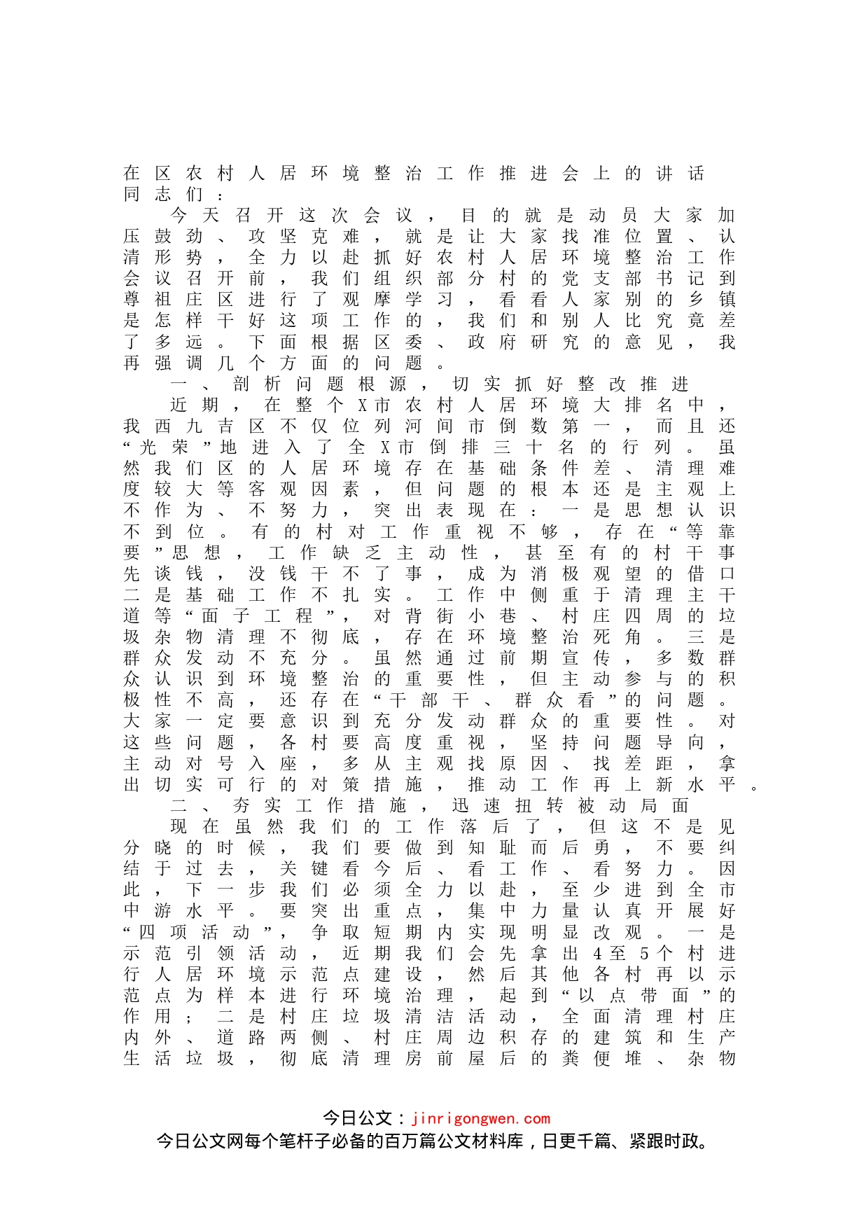 在区农村人居环境整治工作推进会上的讲话_第1页
