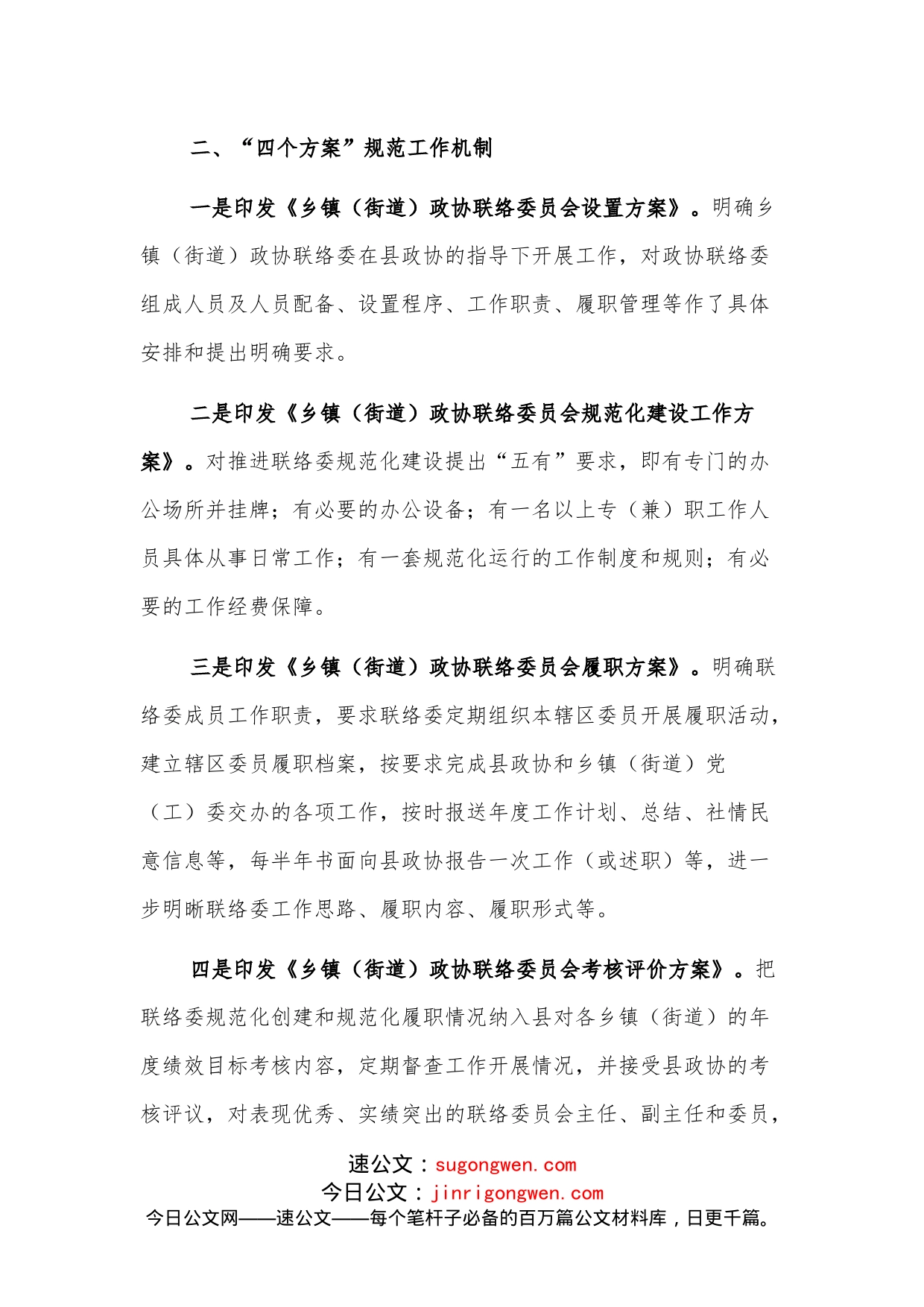 座谈会发言：“三个规范”推进乡镇（街道）政协联络委建设_第2页