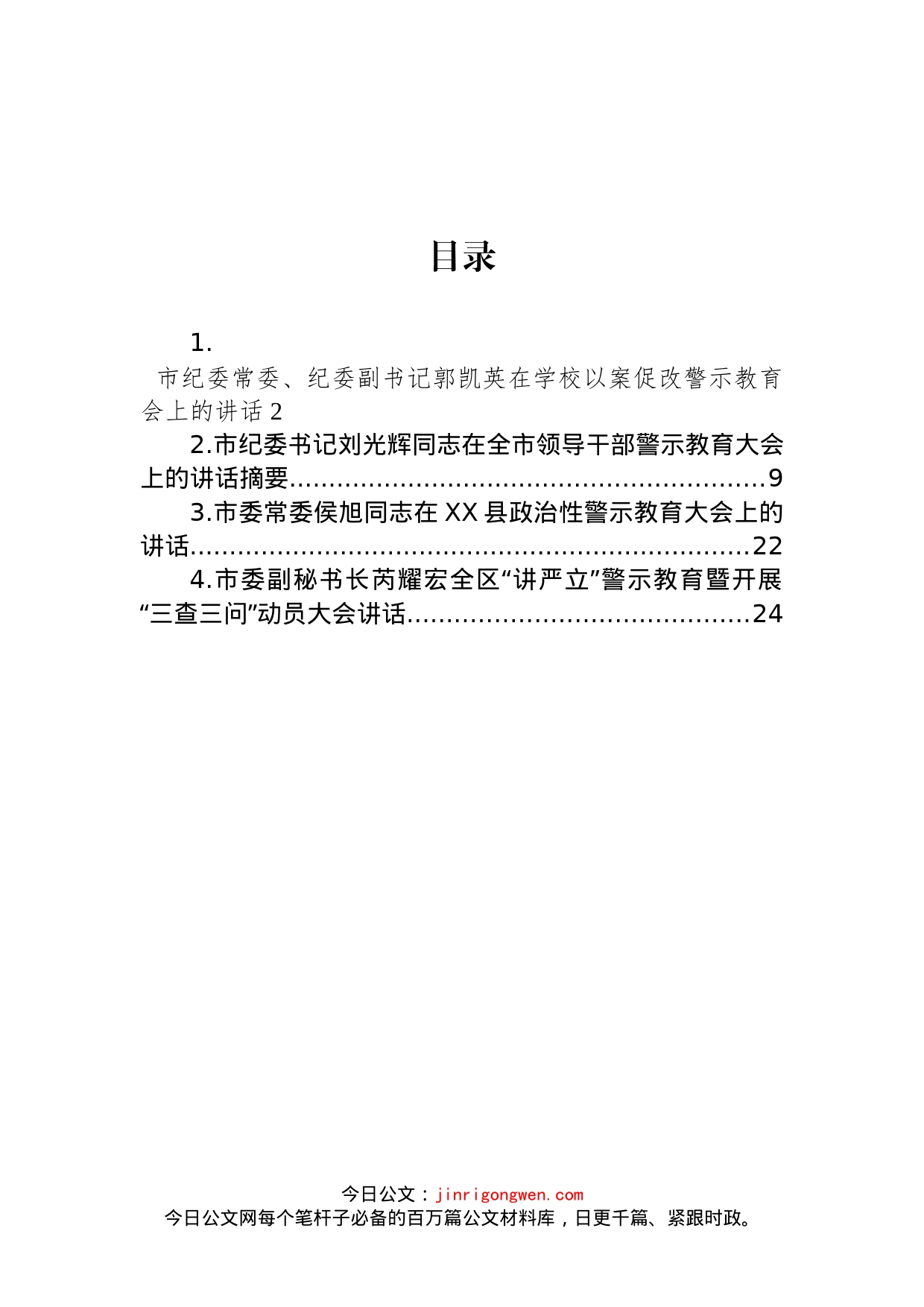 市级领导在警示教育会议上的讲话汇编（4篇）_第1页