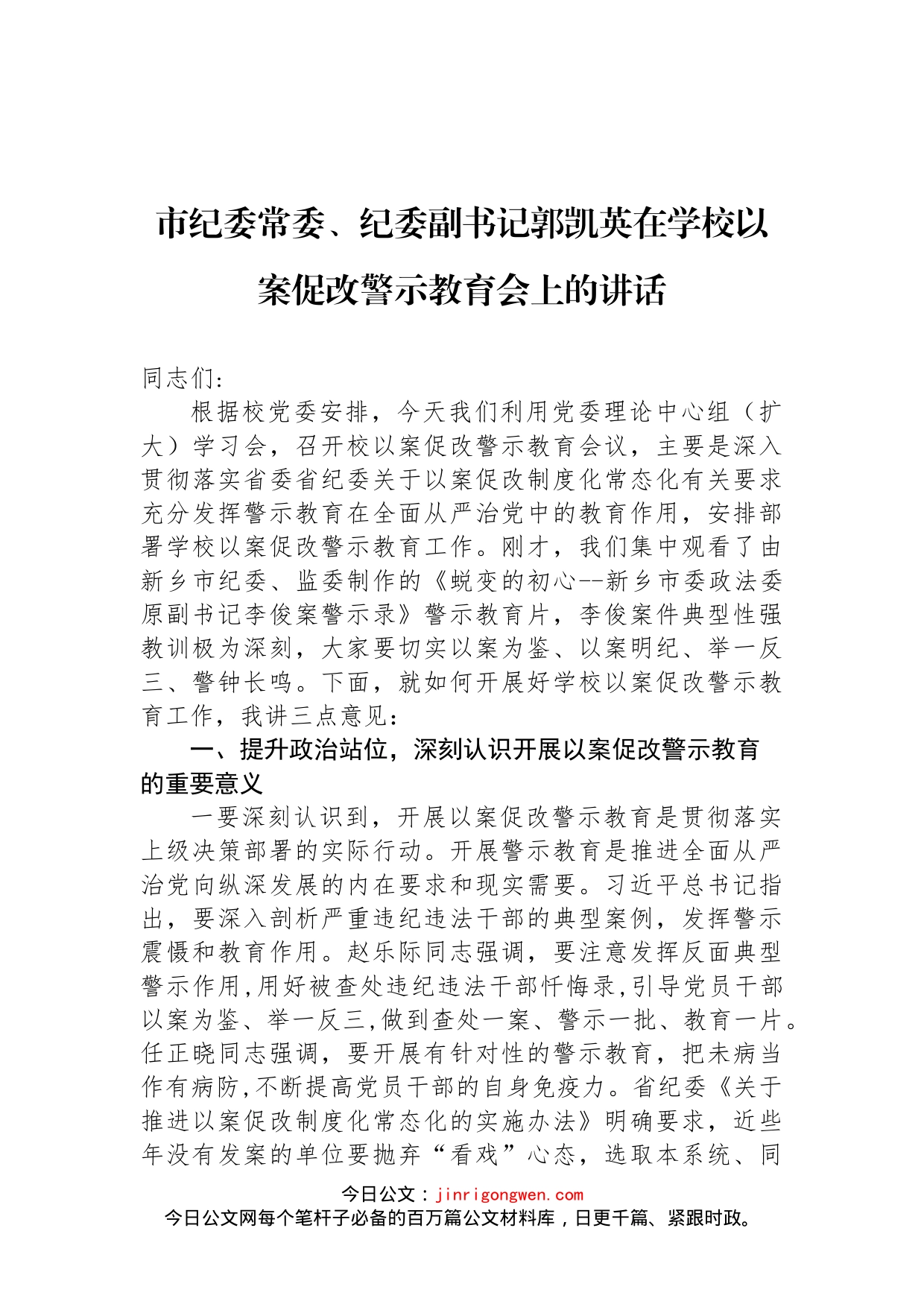 市级领导在警示教育会议上的讲话汇编（4篇）_第2页