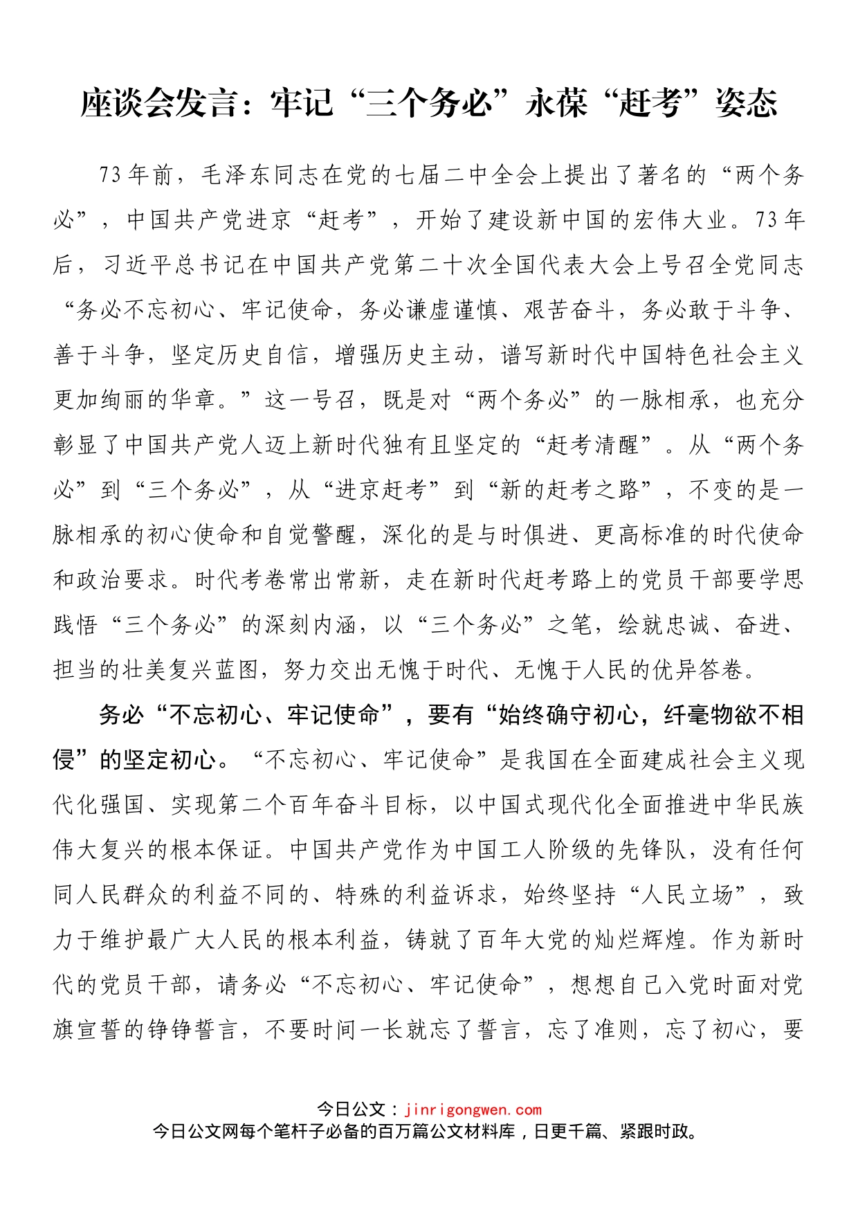 座谈会发言：牢记“三个务必”永葆“赶考”姿态_第1页
