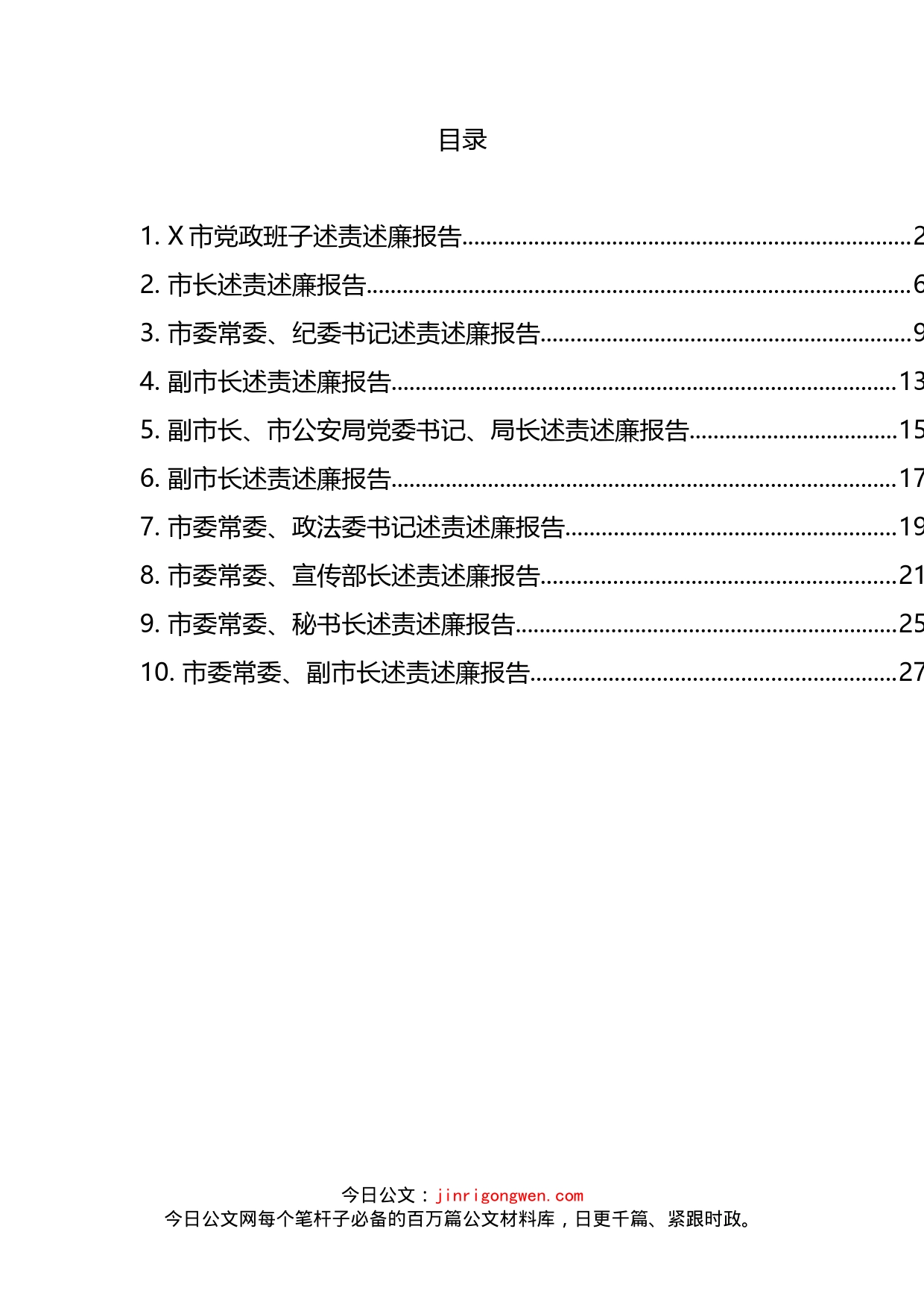 市级领导述责述廉报告汇编（10篇）(1)_第2页