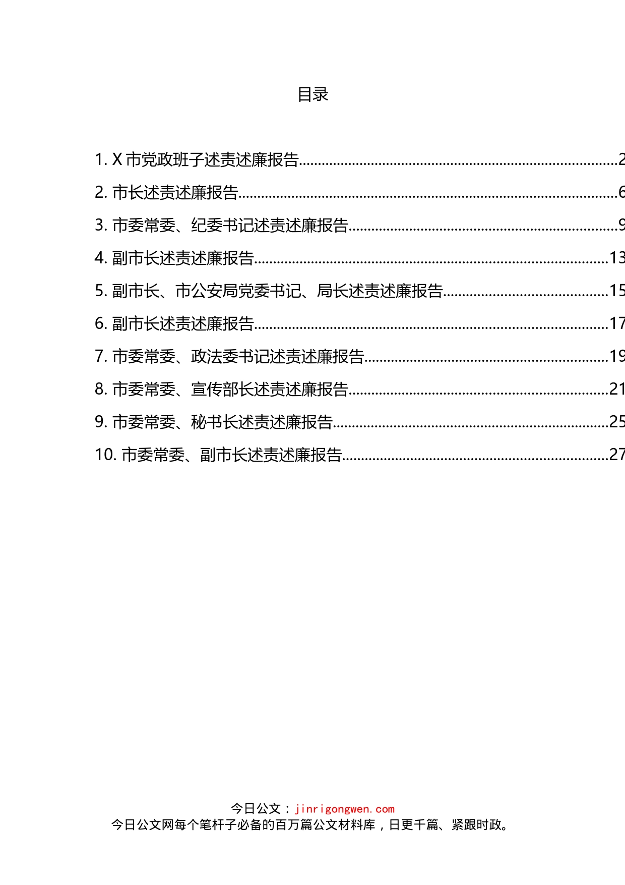 市级领导述责述廉报告汇编（10篇）_第2页