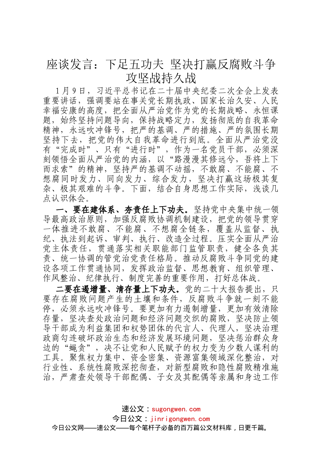 座谈发言：下足五功夫 坚决打赢反腐败斗争攻坚战持久战_第1页