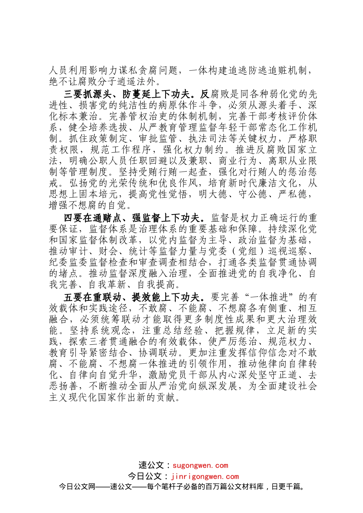 座谈发言：下足五功夫 坚决打赢反腐败斗争攻坚战持久战_第2页