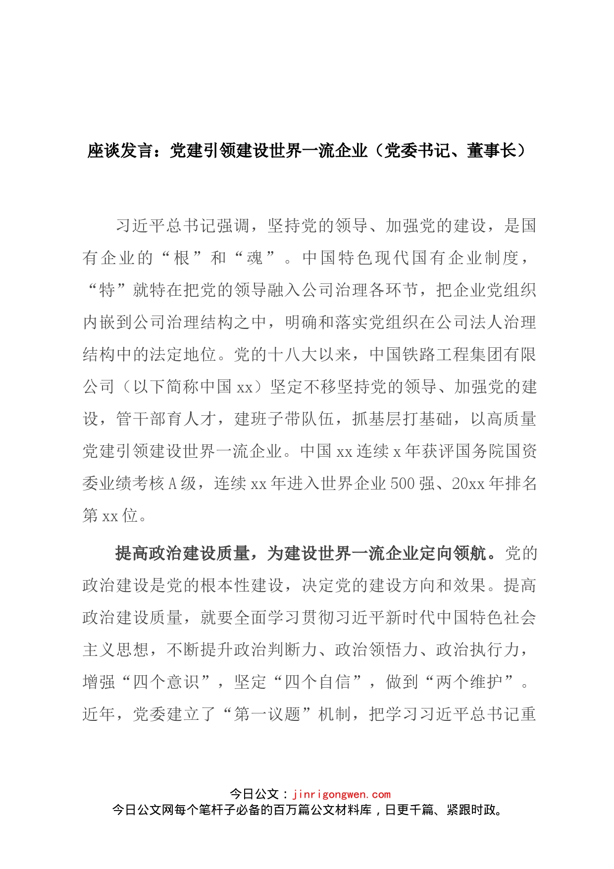 座谈发言：党建引领建设世界一流企业（党委书记、董事长）_第1页