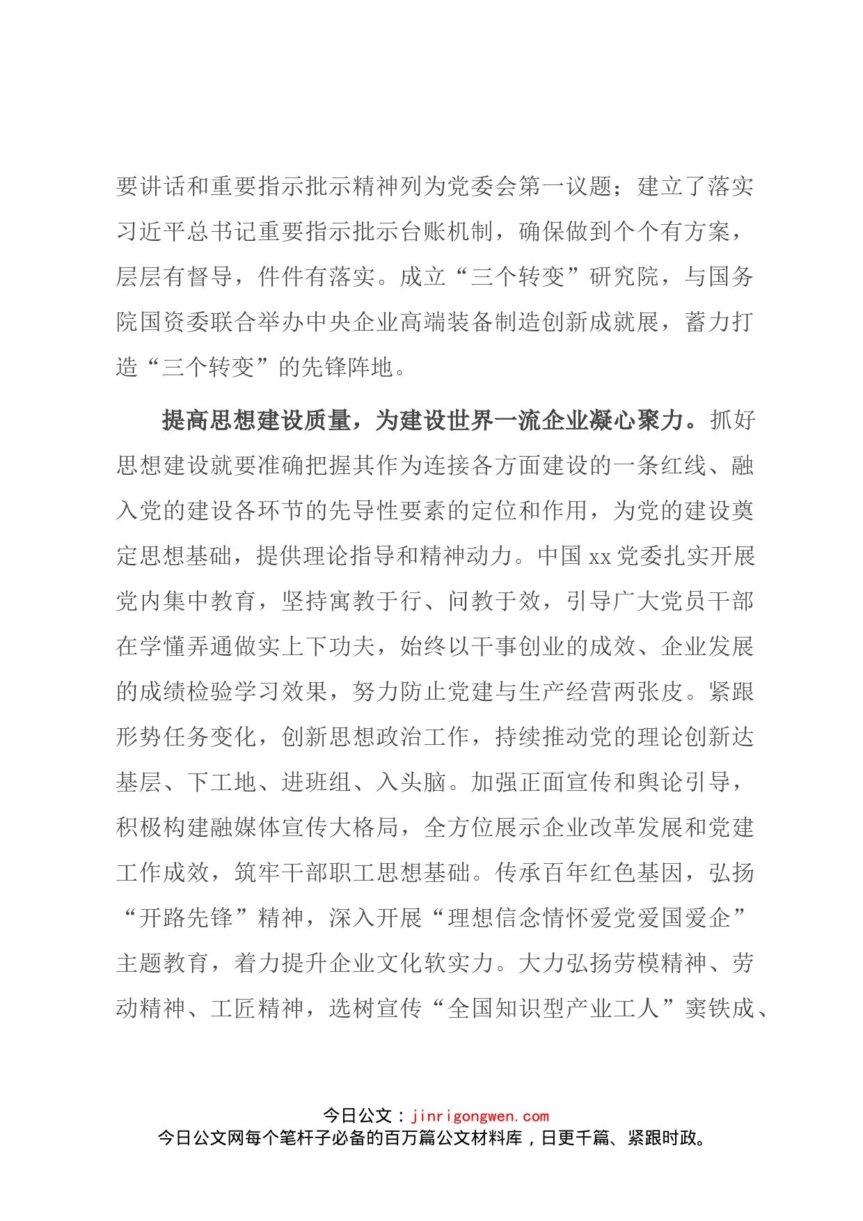 座谈发言：党建引领建设世界一流企业（党委书记、董事长）_第2页