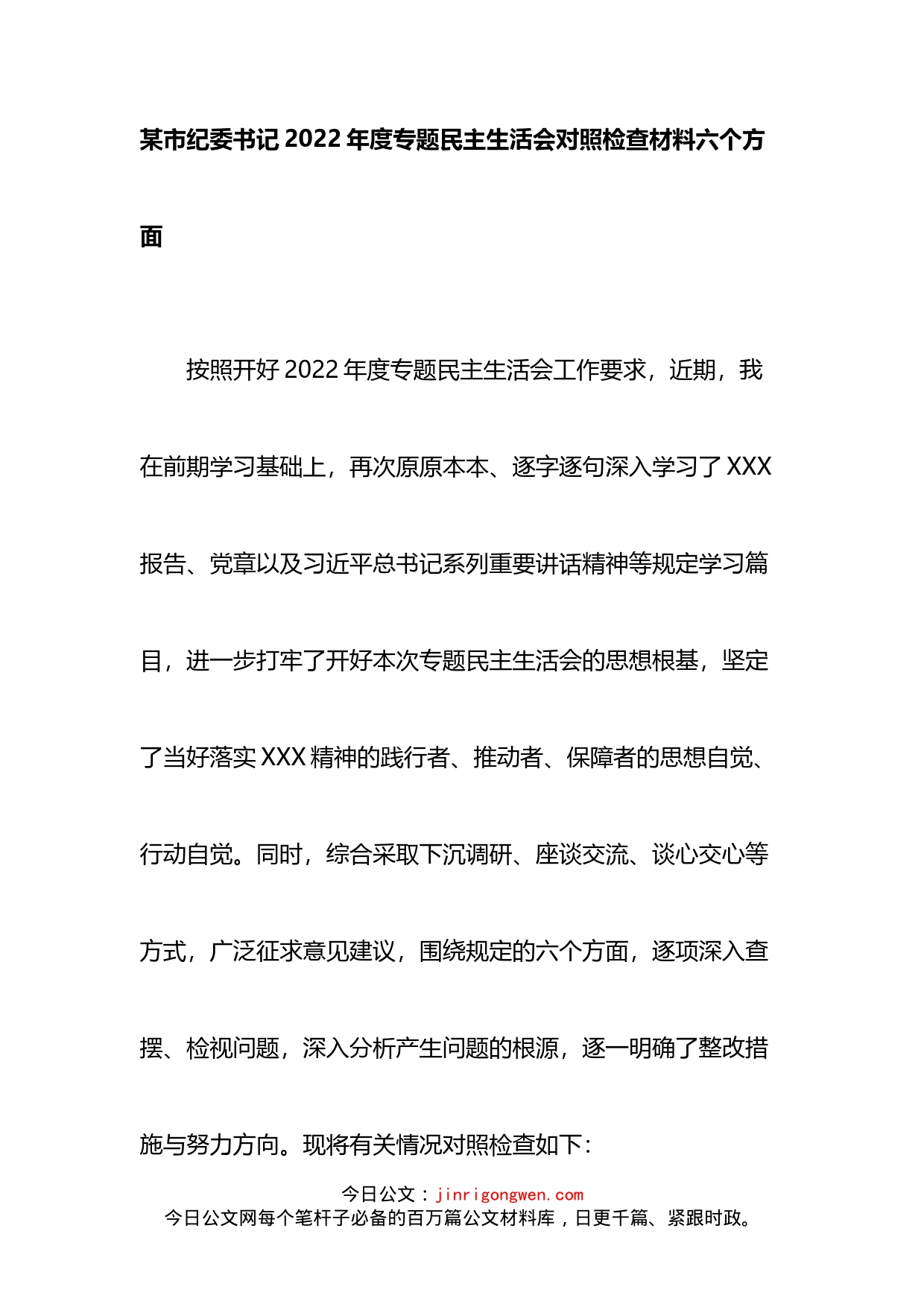 市纪委书记2022年度专题民主生活会对照检查材料（六个方面）_第1页