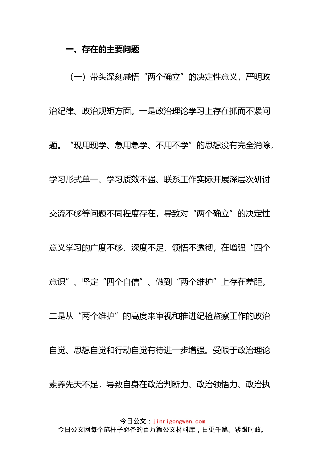 市纪委书记2022年度专题民主生活会对照检查材料（六个方面）_第2页