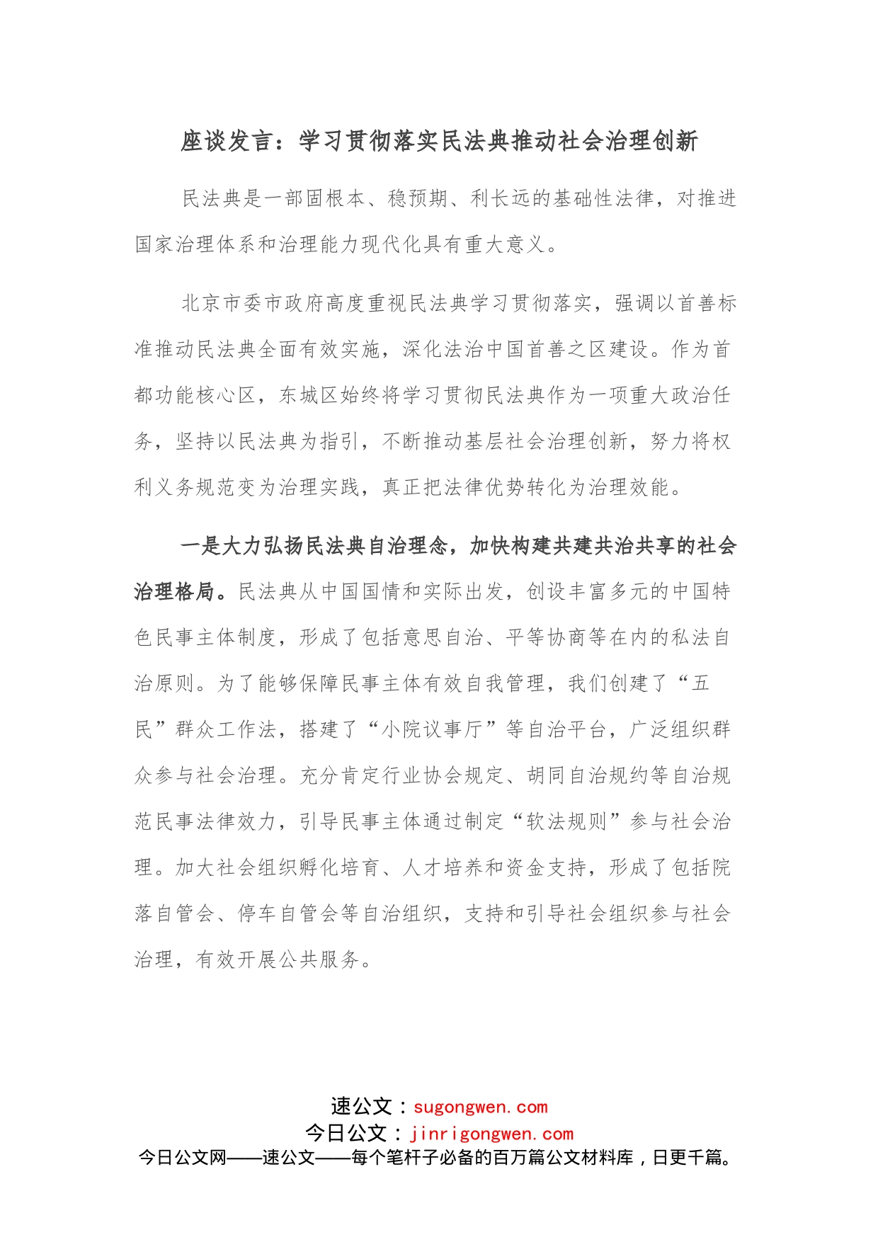 座谈发言：学习贯彻落实民法典推动社会治理创新_第1页