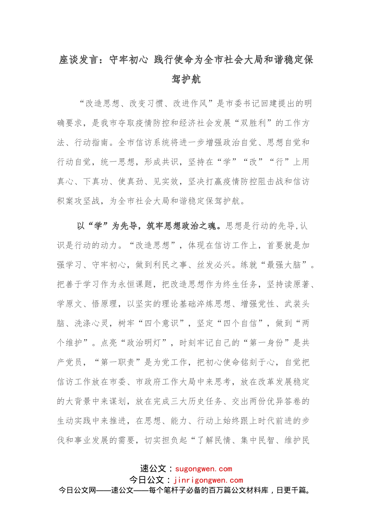 座谈发言：守牢初心践行使命为全市社会大局和谐稳定保驾护航_第1页