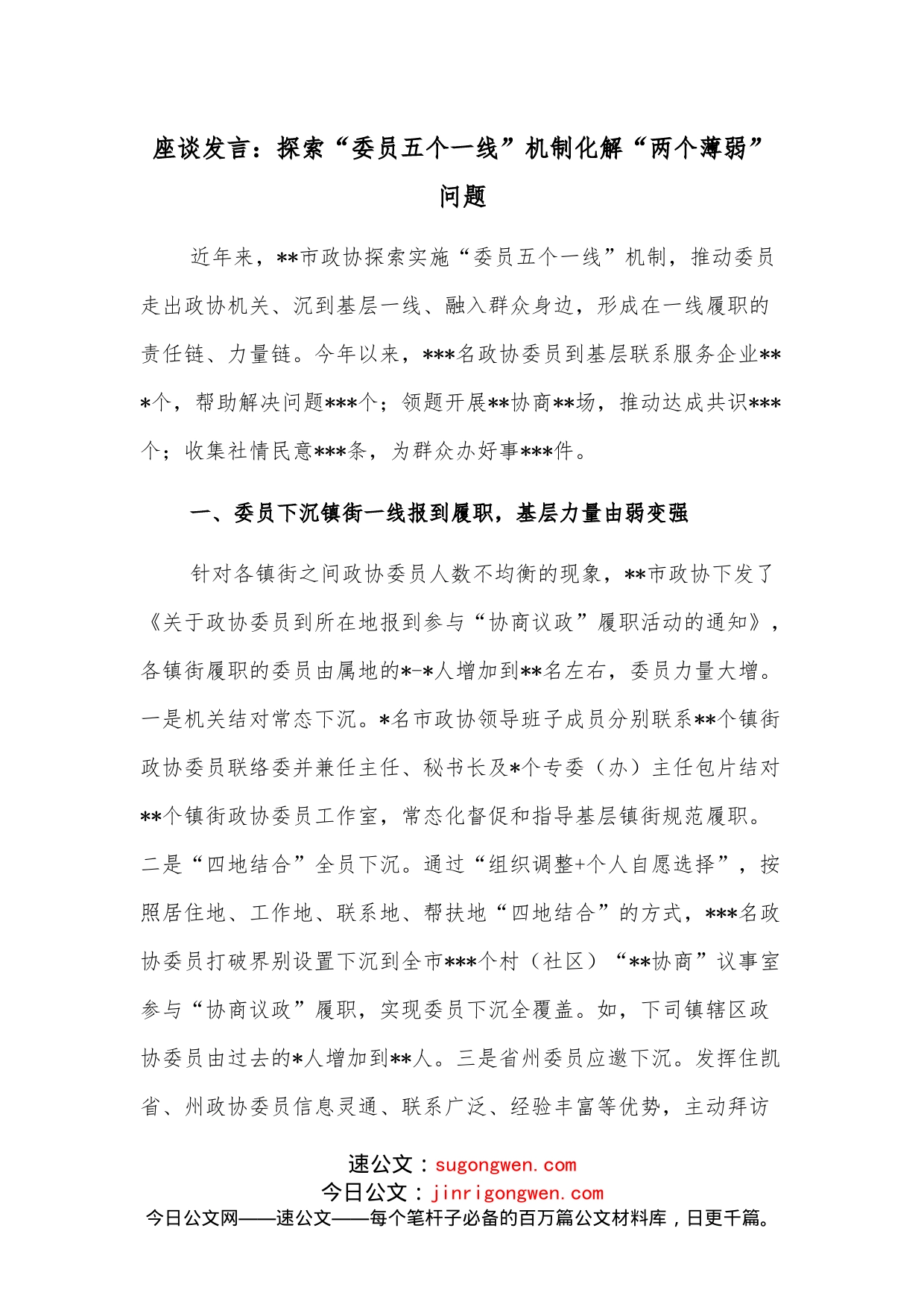 座谈发言：探索“委员五个一线”机制化解“两个薄弱”问题_第1页