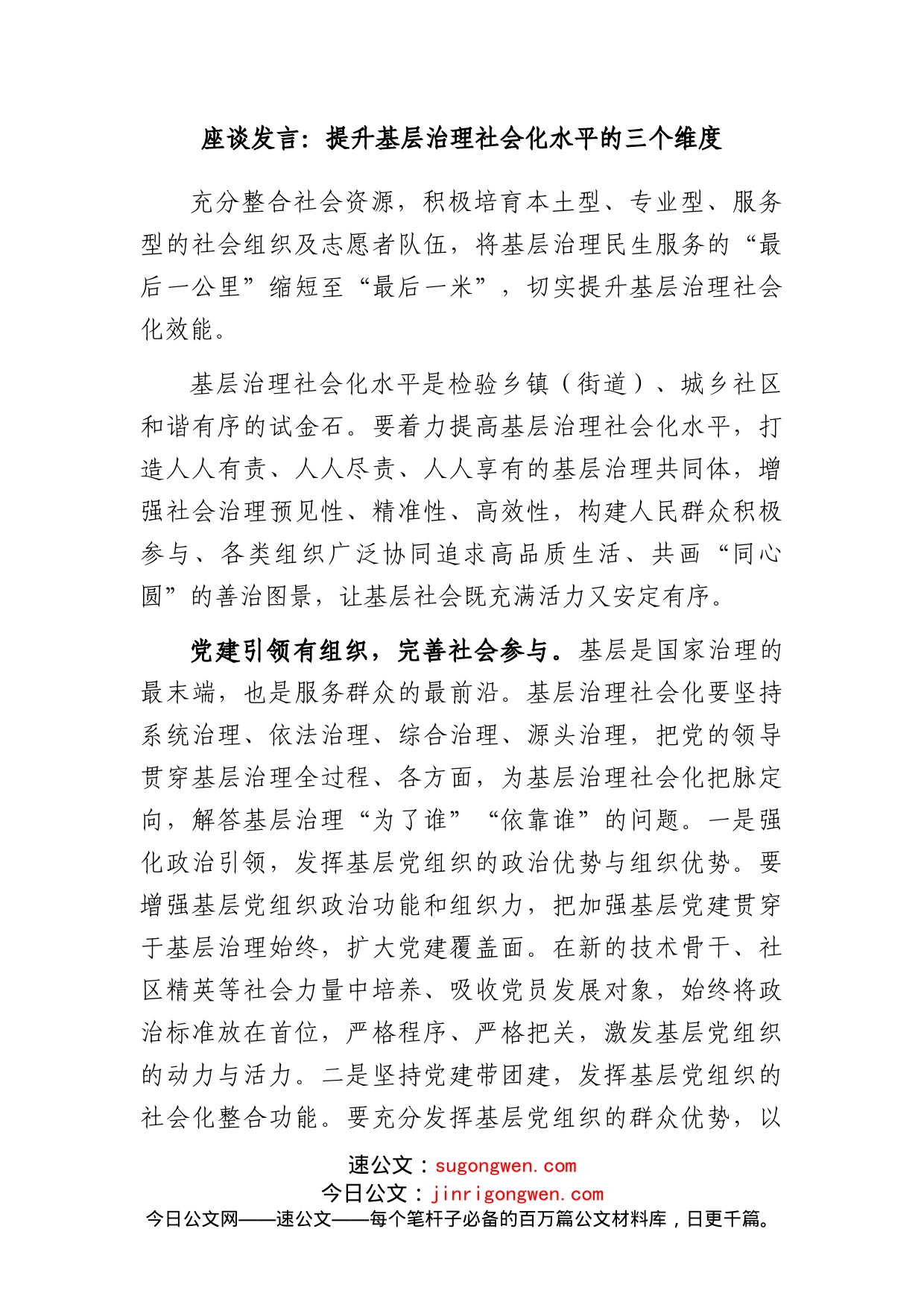 座谈发言：提升基层治理社会化水平的三个维度_第1页