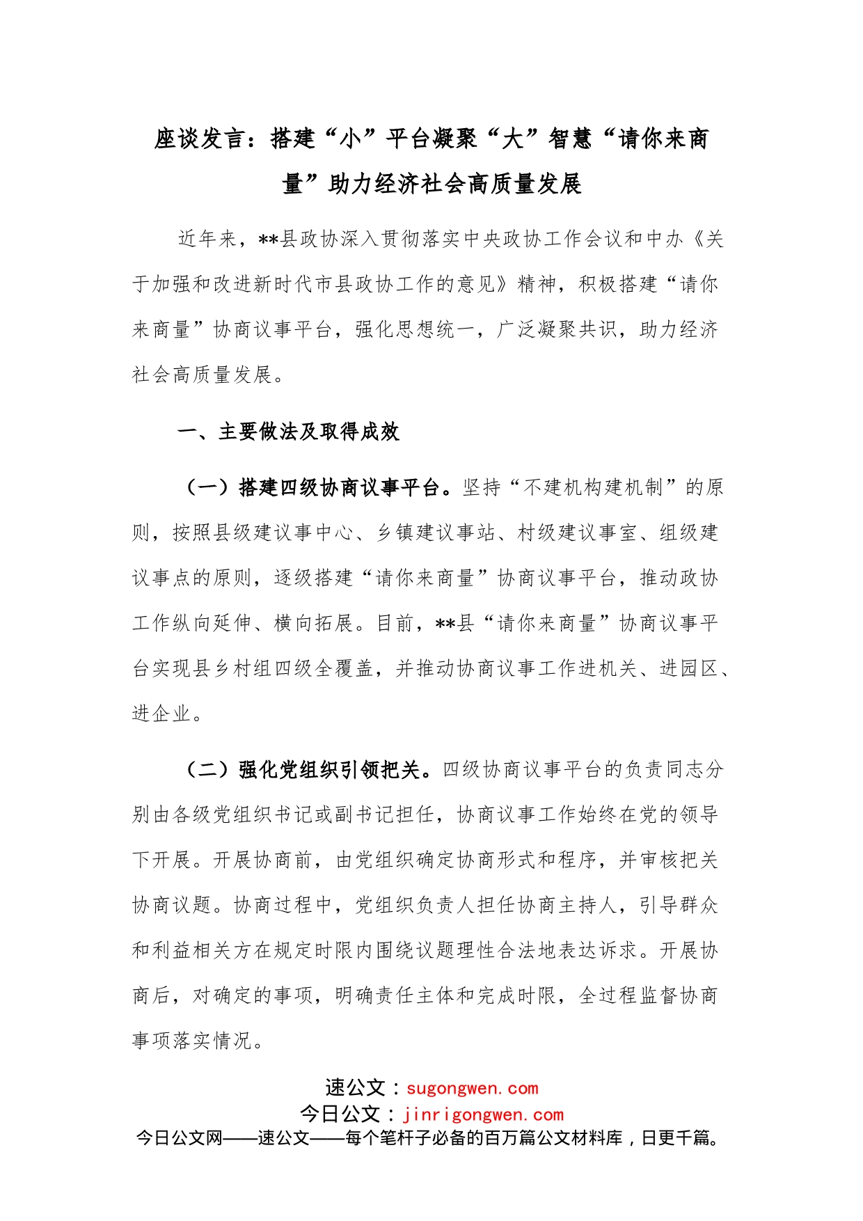 座谈发言：搭建“小”平台凝聚“大”智慧“请你来商量”助力经济社会高质量发展_第1页