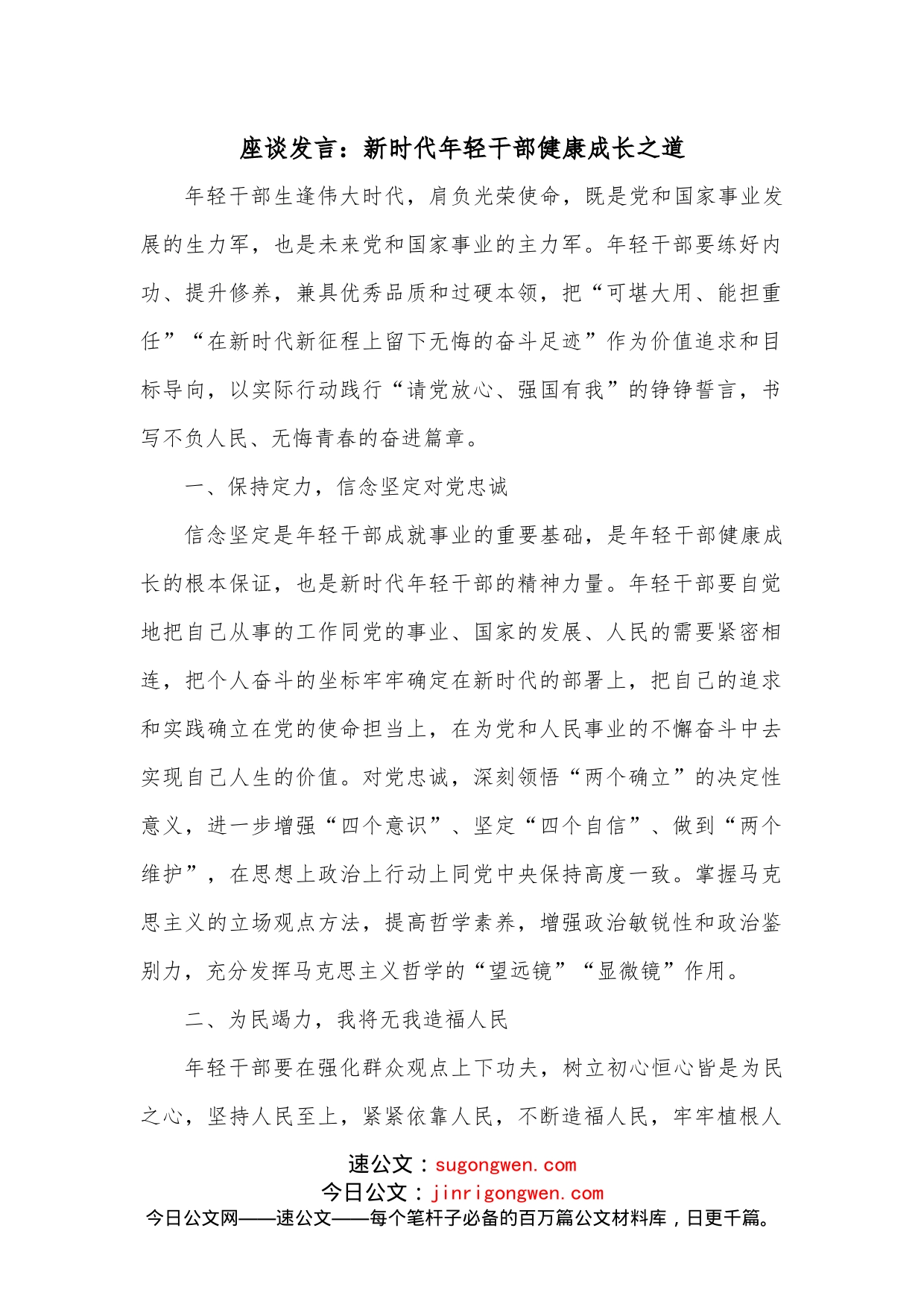 座谈发言：新时代年轻干部健康成长之道_第1页