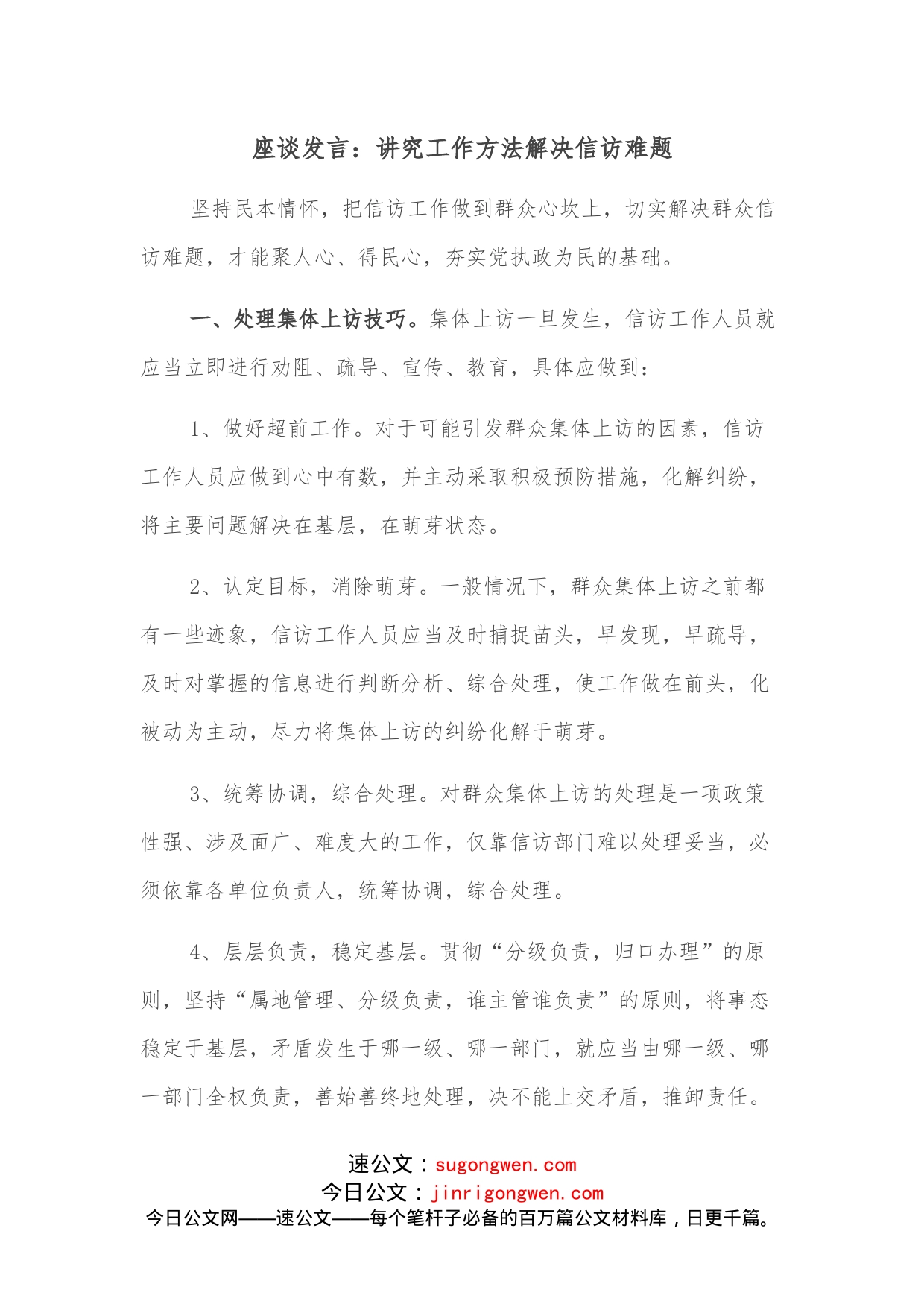 座谈发言：讲究工作方法解决信访难题_第1页