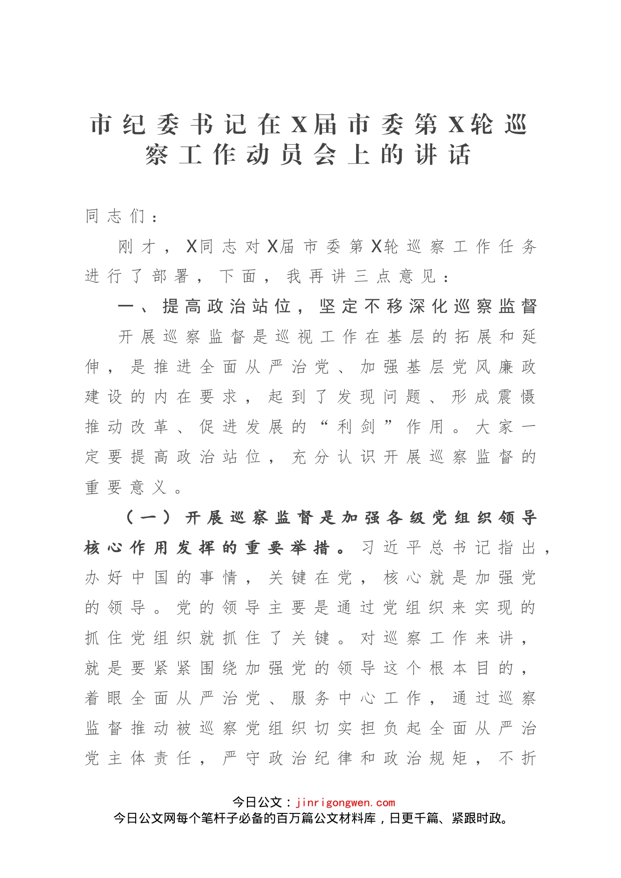市纪委书记在X届市委第X轮巡察工作动员会上的讲话_第1页
