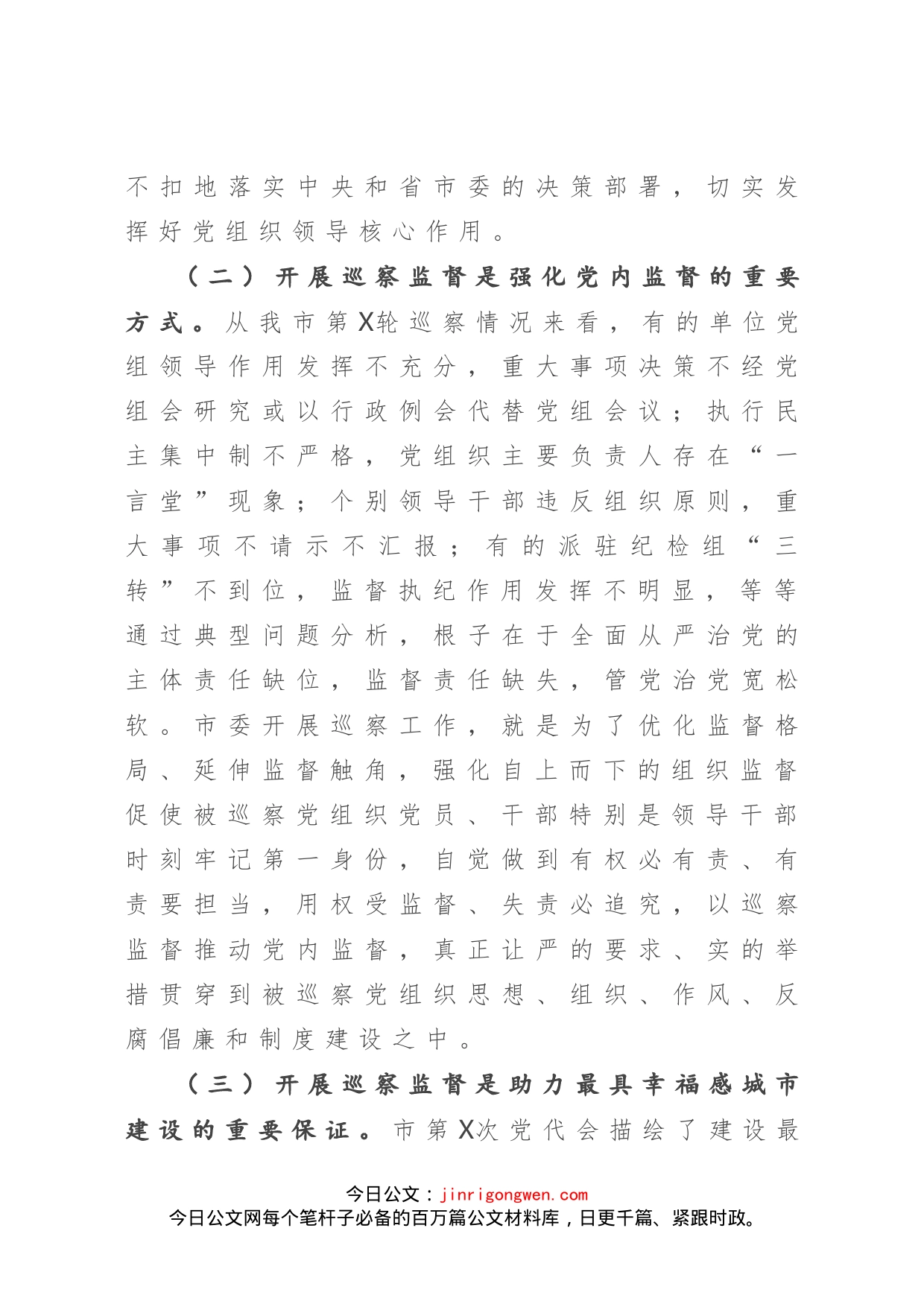 市纪委书记在X届市委第X轮巡察工作动员会上的讲话_第2页
