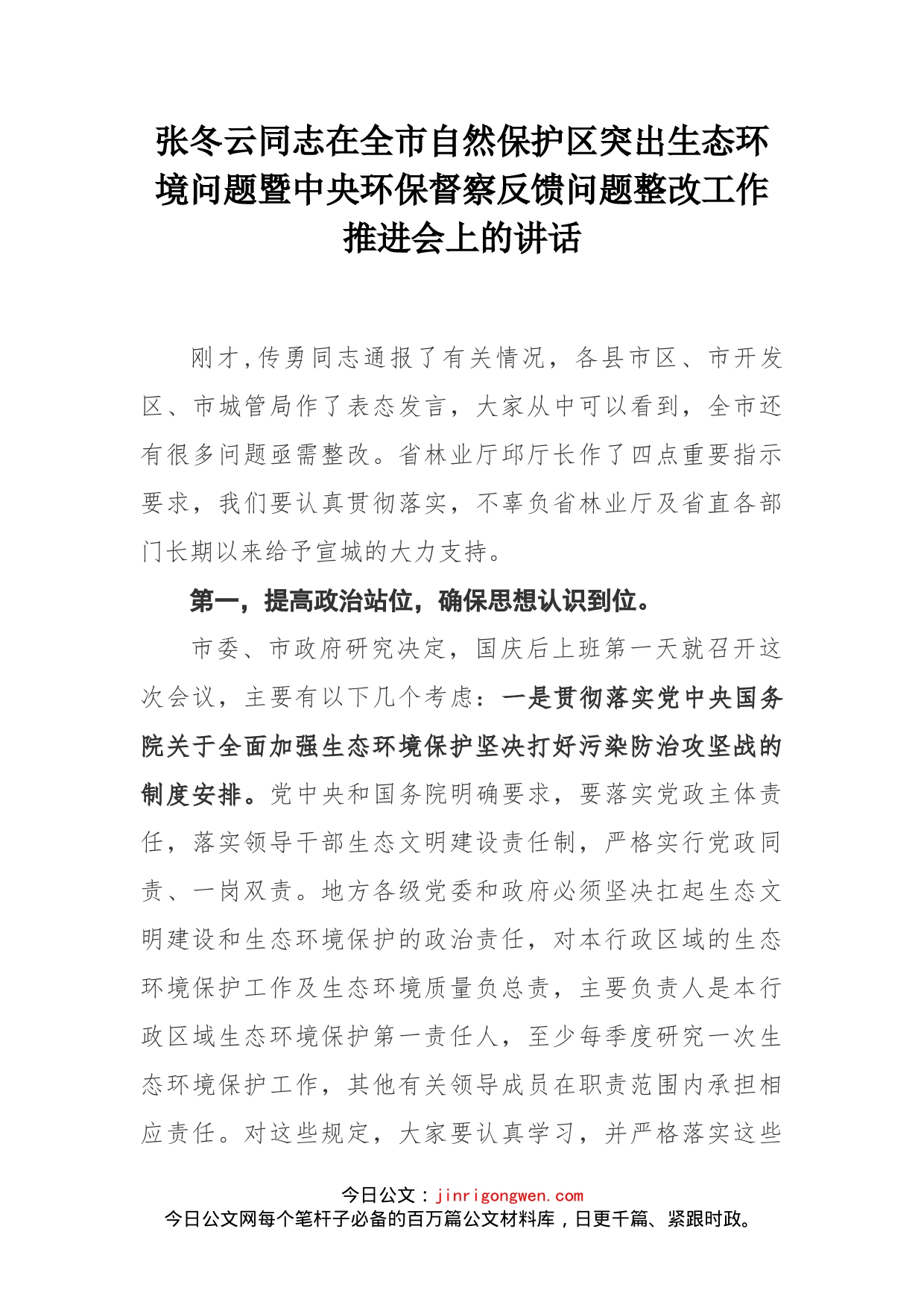 张冬云同志在全市自然保护区突出生态环境问题暨中央环保督察反馈问题整改工作推进会上的讲话_第1页