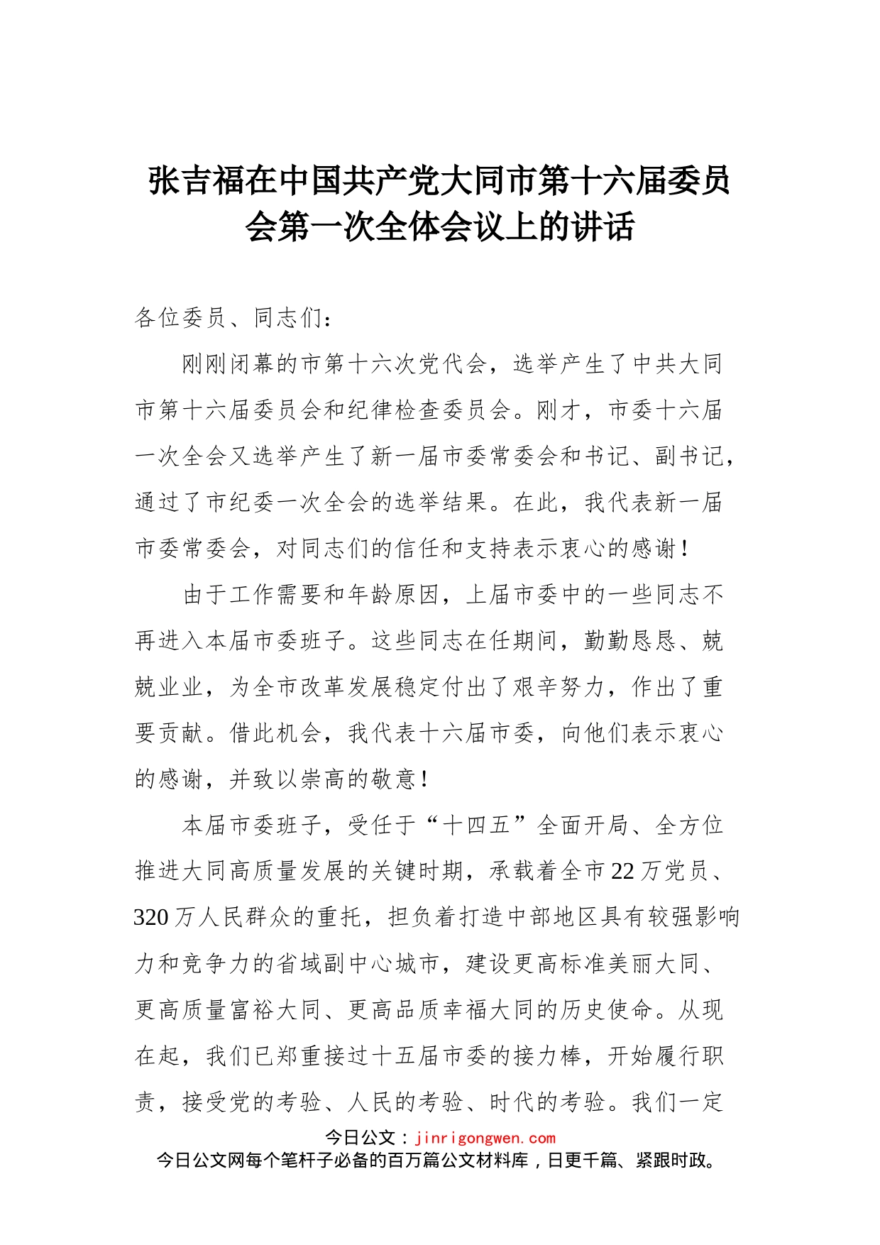 张吉福在中国共产党大同市第十六届委员会第一次全体会议上的讲话_第1页