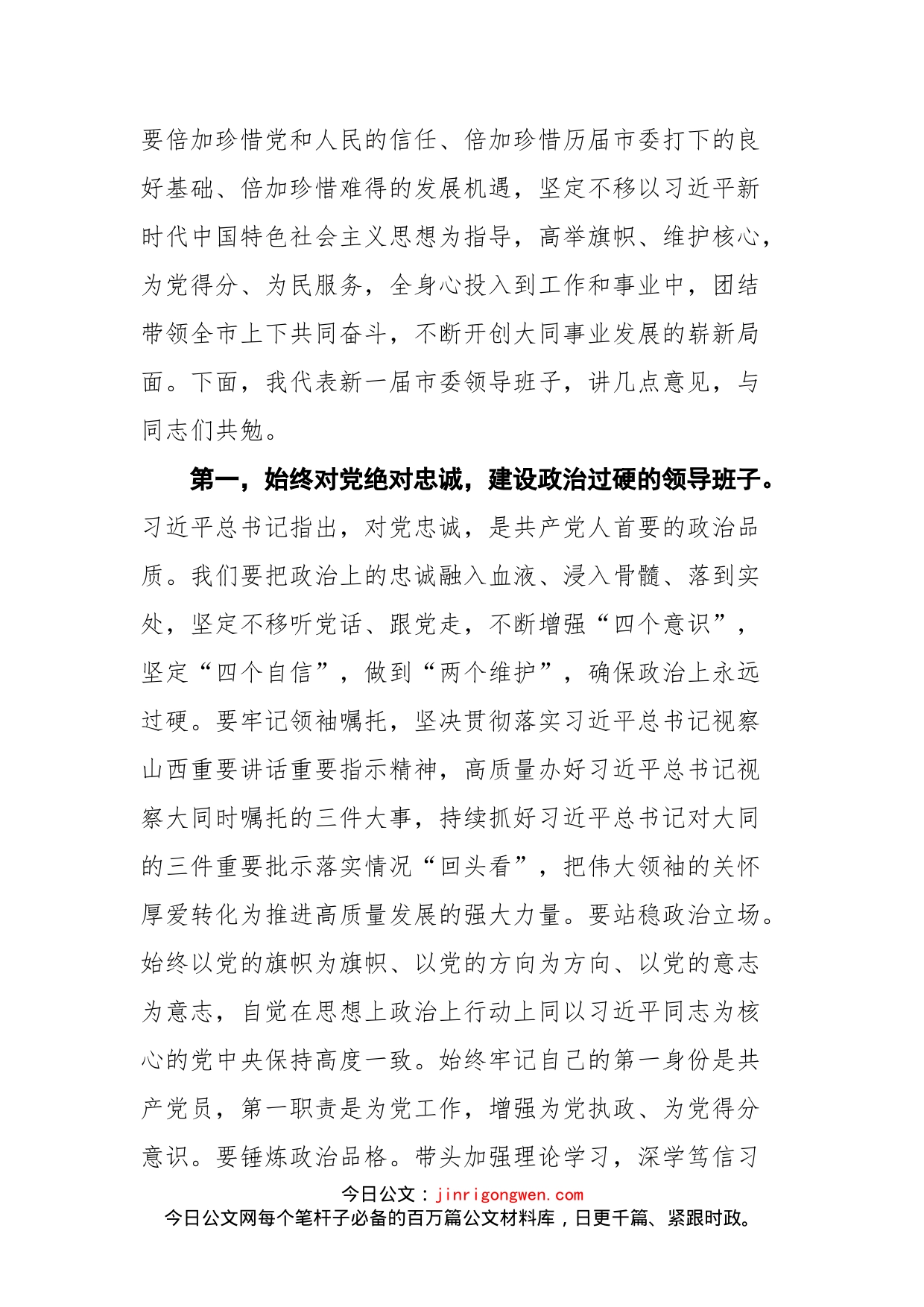 张吉福在中国共产党大同市第十六届委员会第一次全体会议上的讲话_第2页