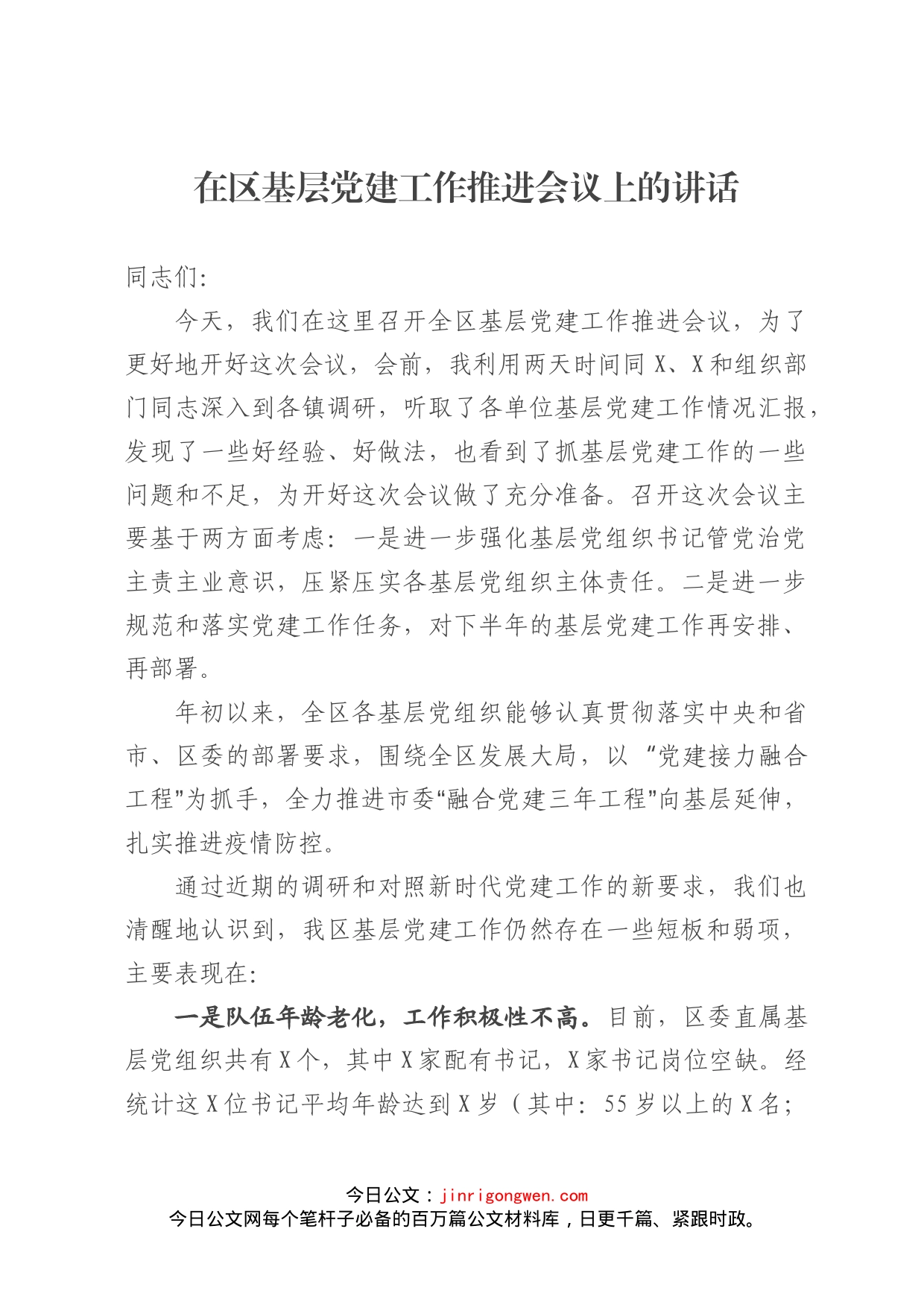 在区基层党建工作推进会议上的讲话_第1页