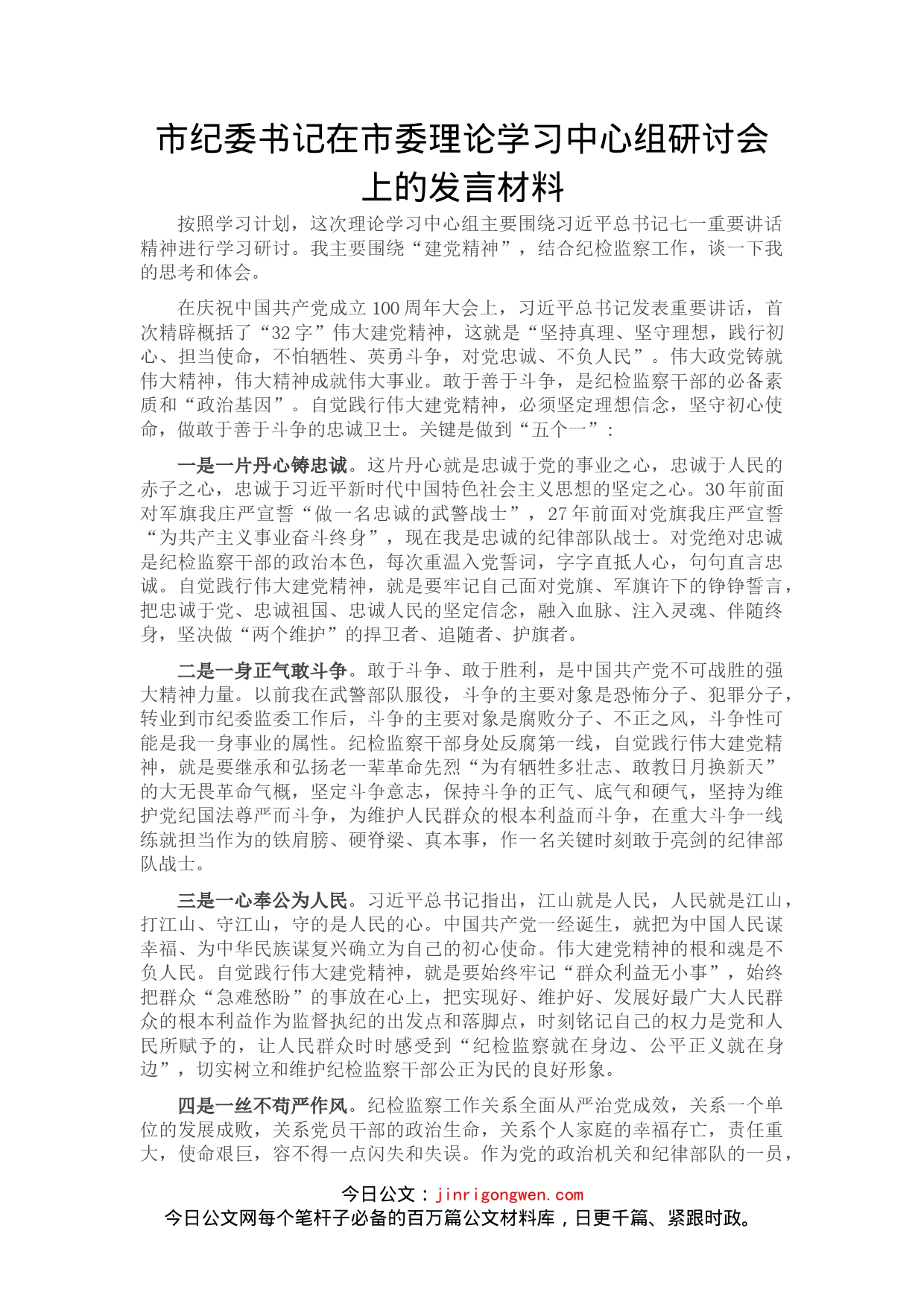 市纪委书记在市委理论学习中心组研讨会上的发言材料_第1页