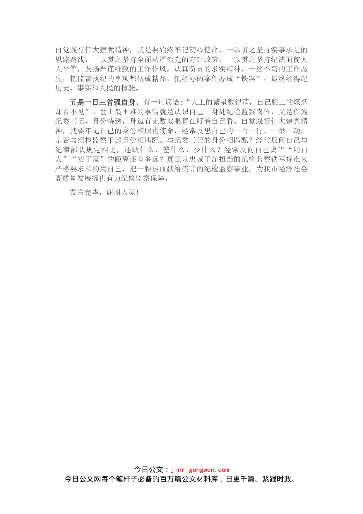 市纪委书记在市委理论学习中心组研讨会上的发言材料_第2页