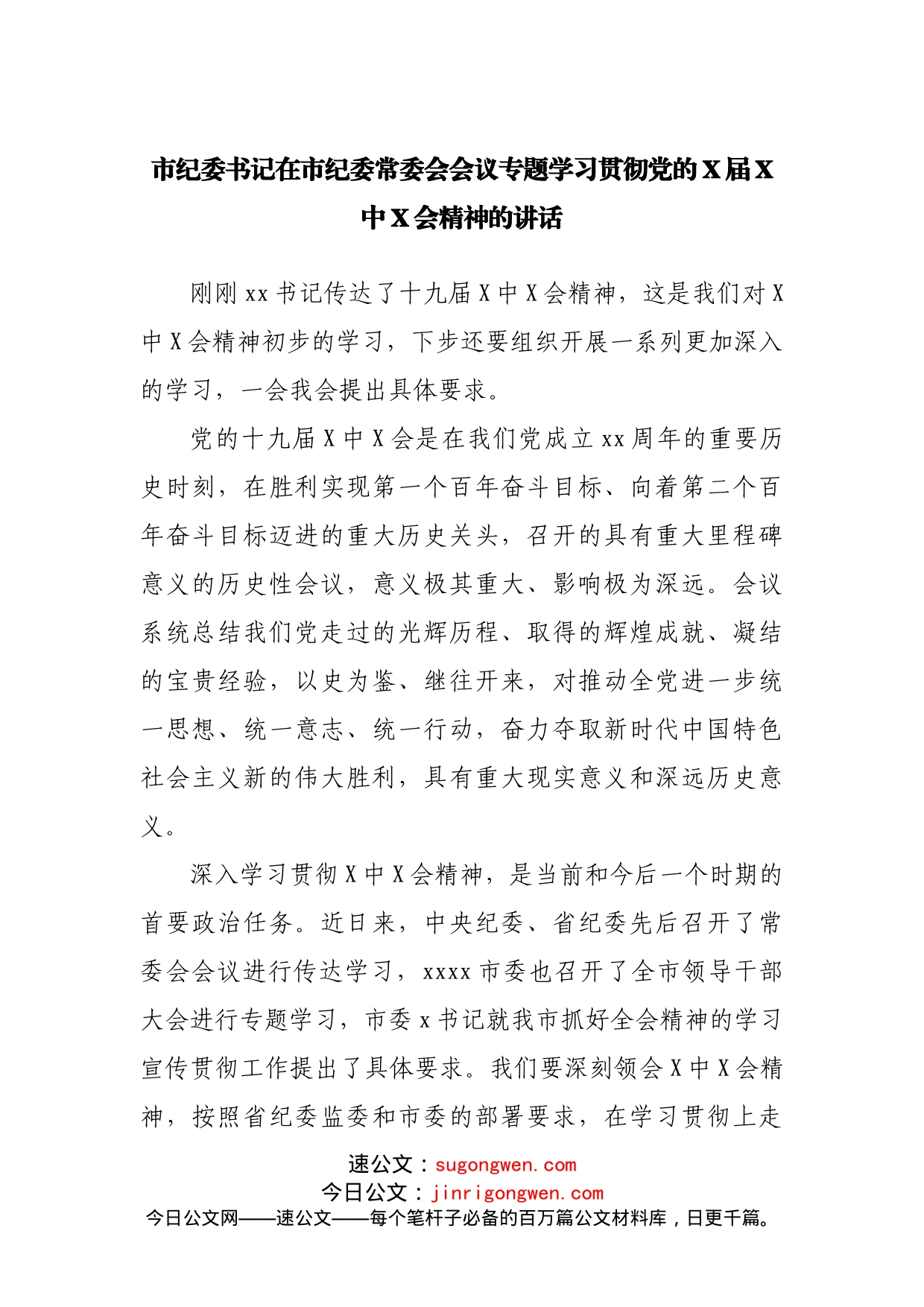 市纪委书记在市纪委常委会会议专题学习贯彻党的X届X中X会精神的讲话_第1页